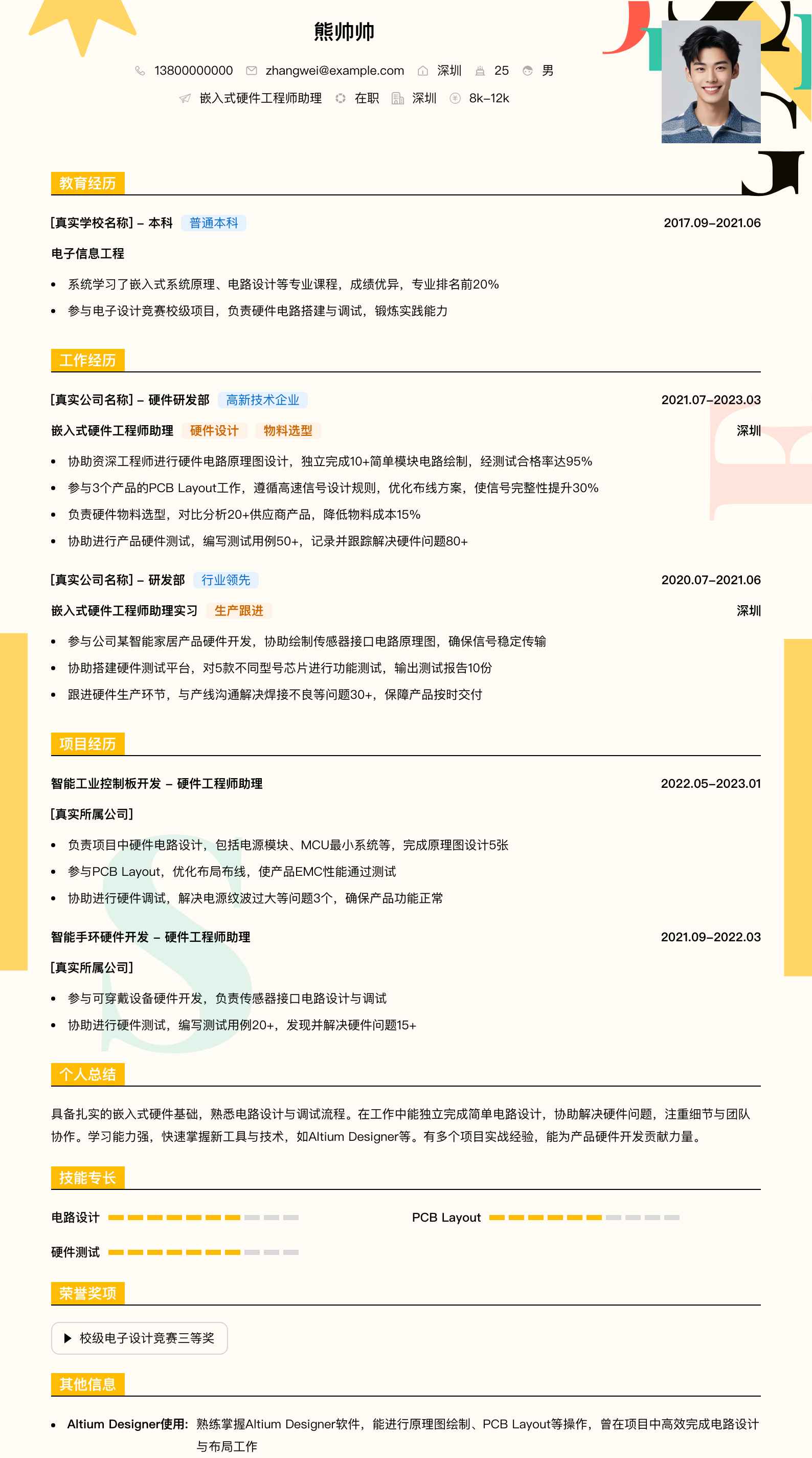 嵌入式硬件工程师助理简历模板