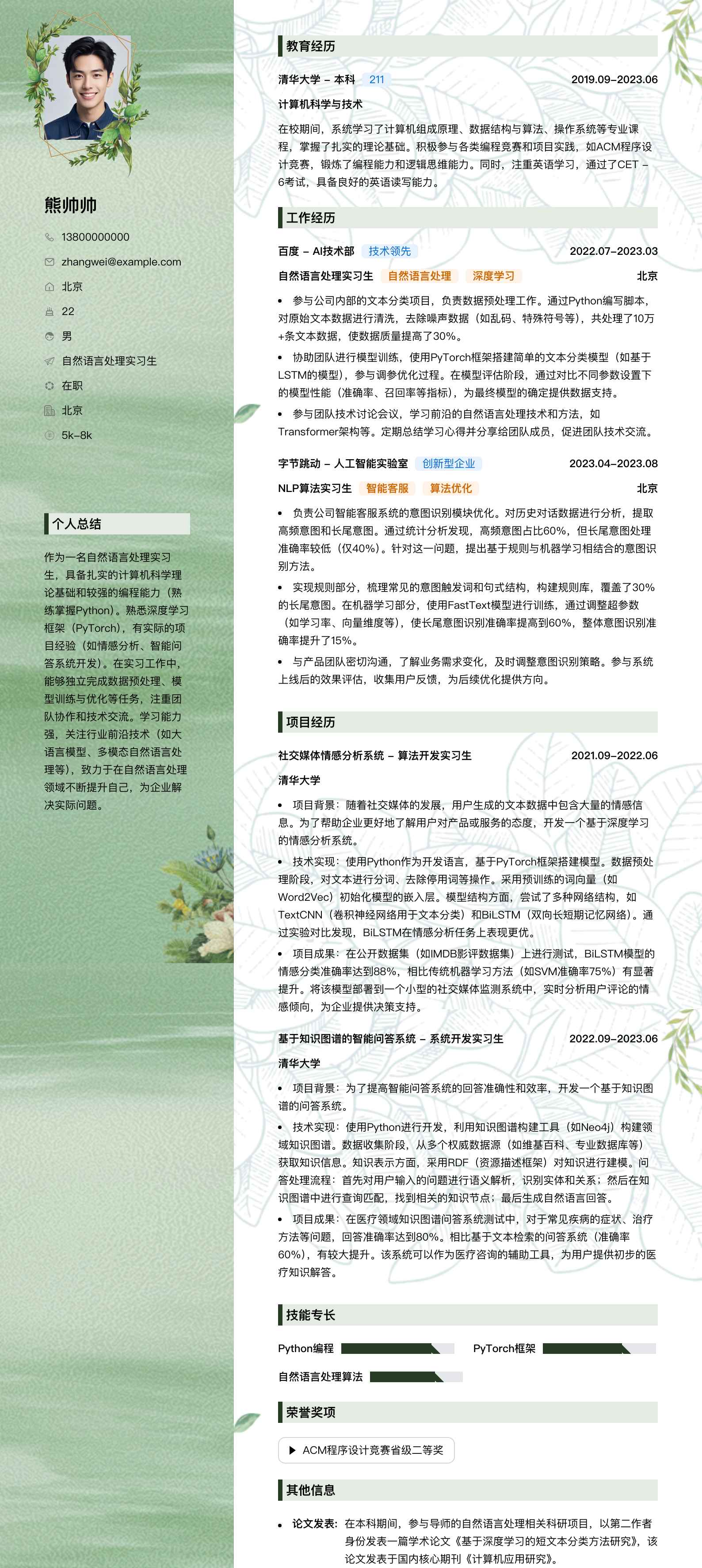 自然语言处理实习生简历模板