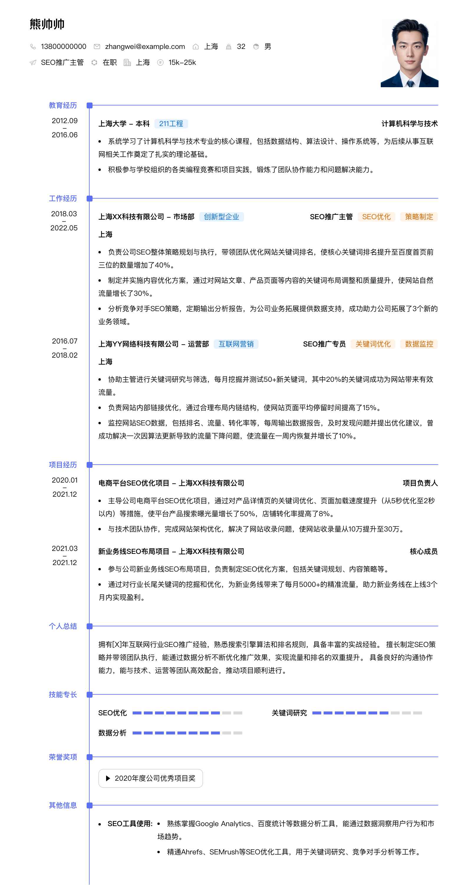 seo推广主管简历模板