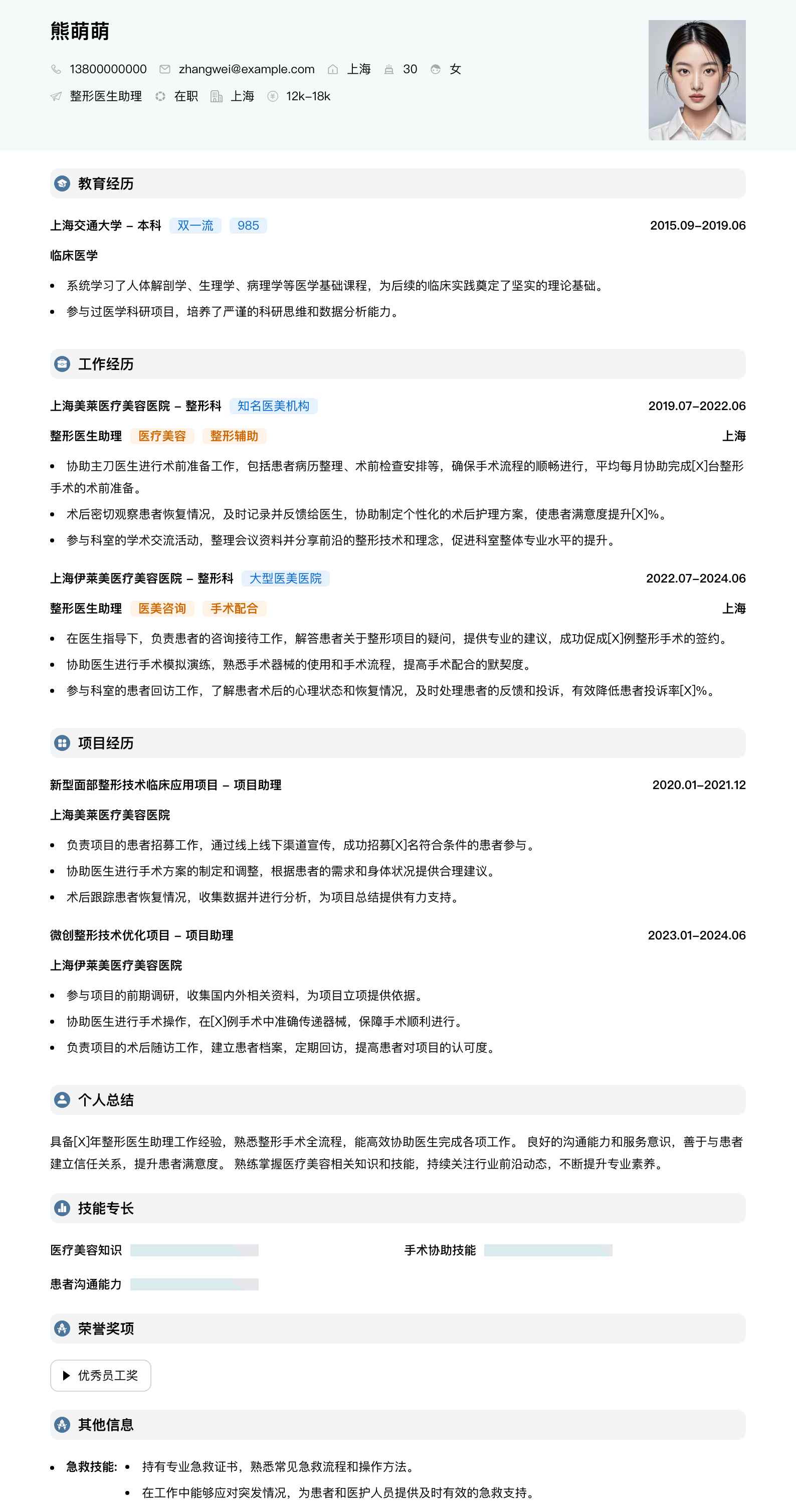 整形医生助理简历模板