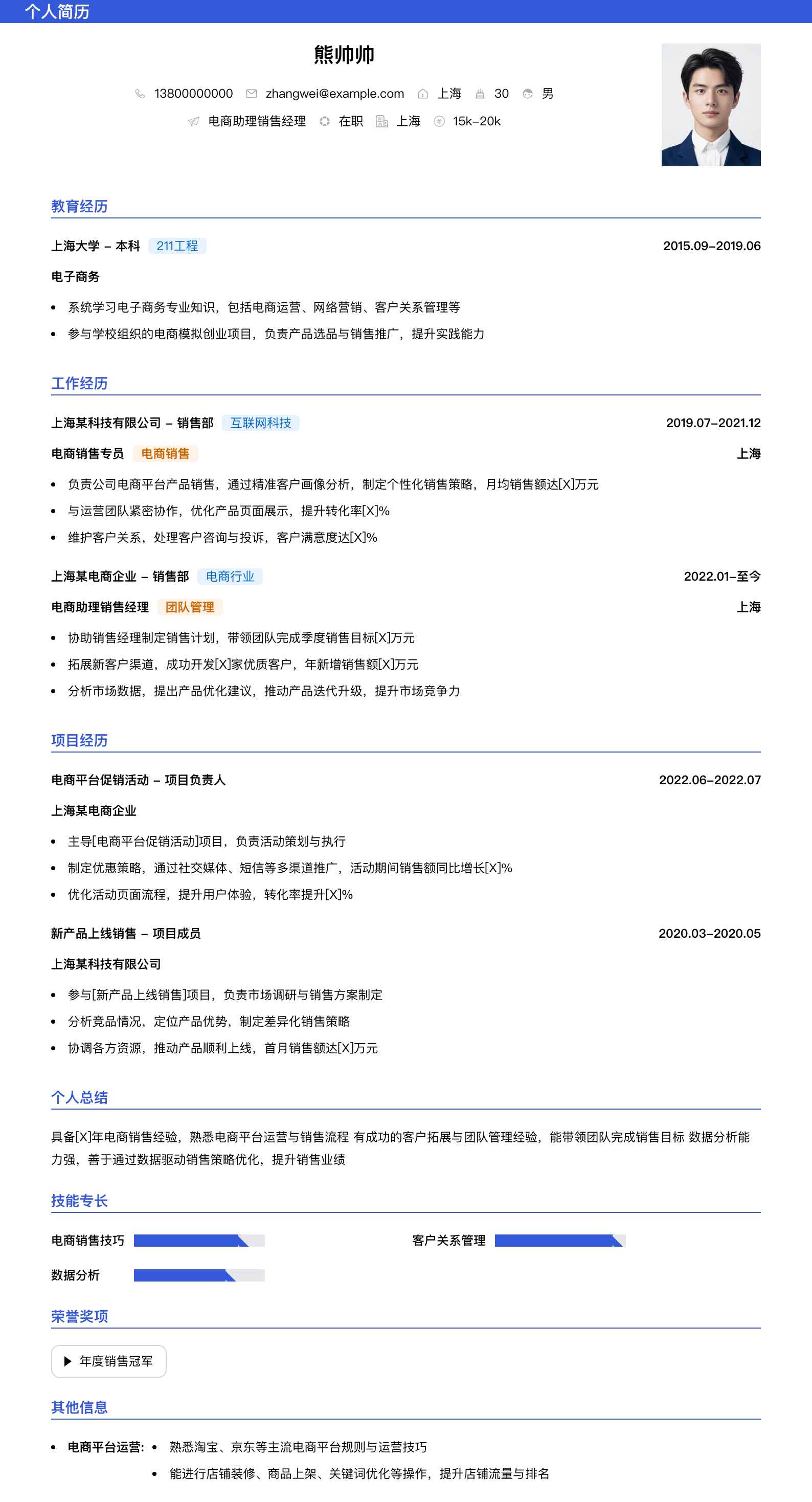 电商助理销售经理简历模板