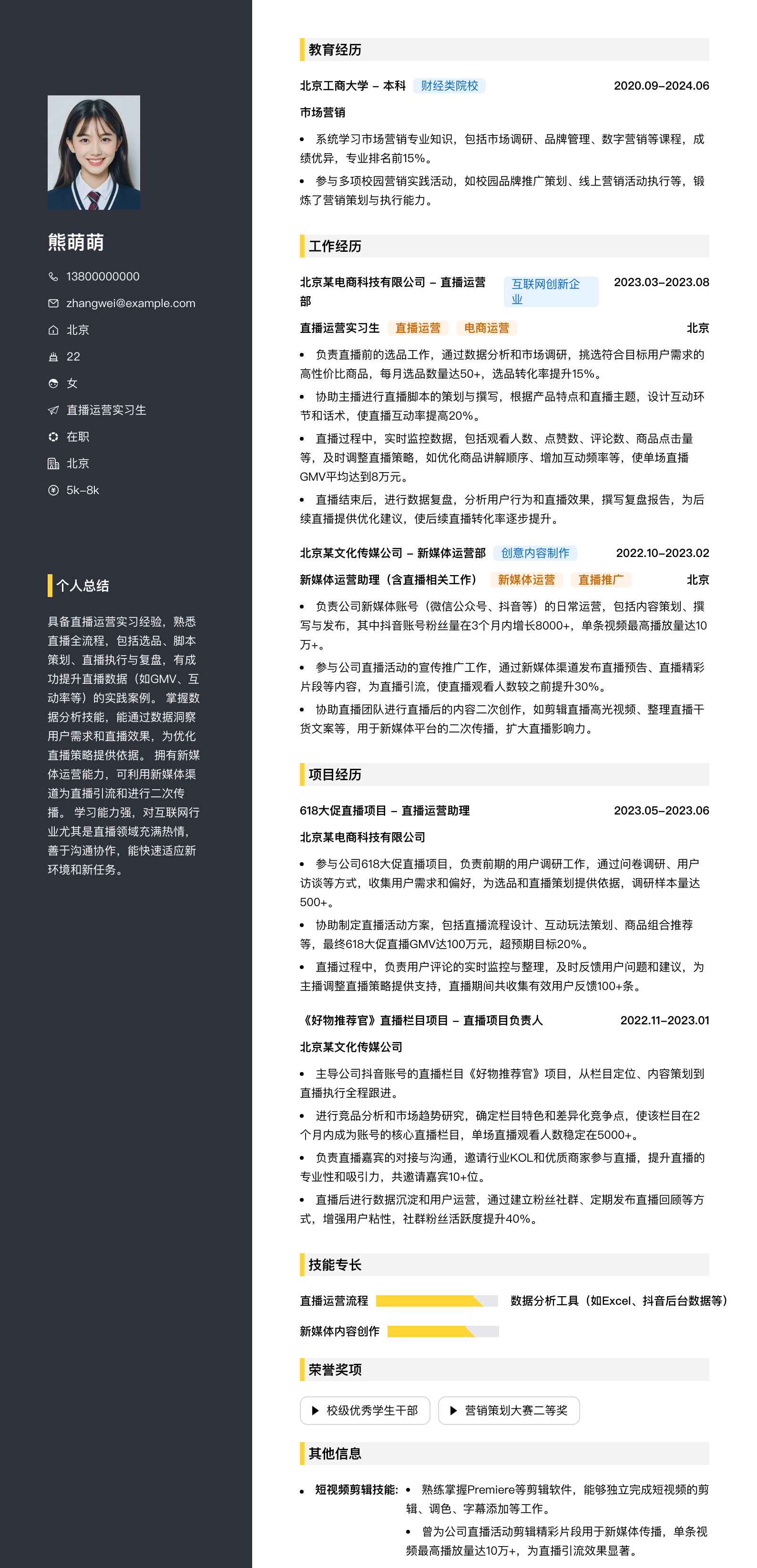 直播运营实习生简历模板