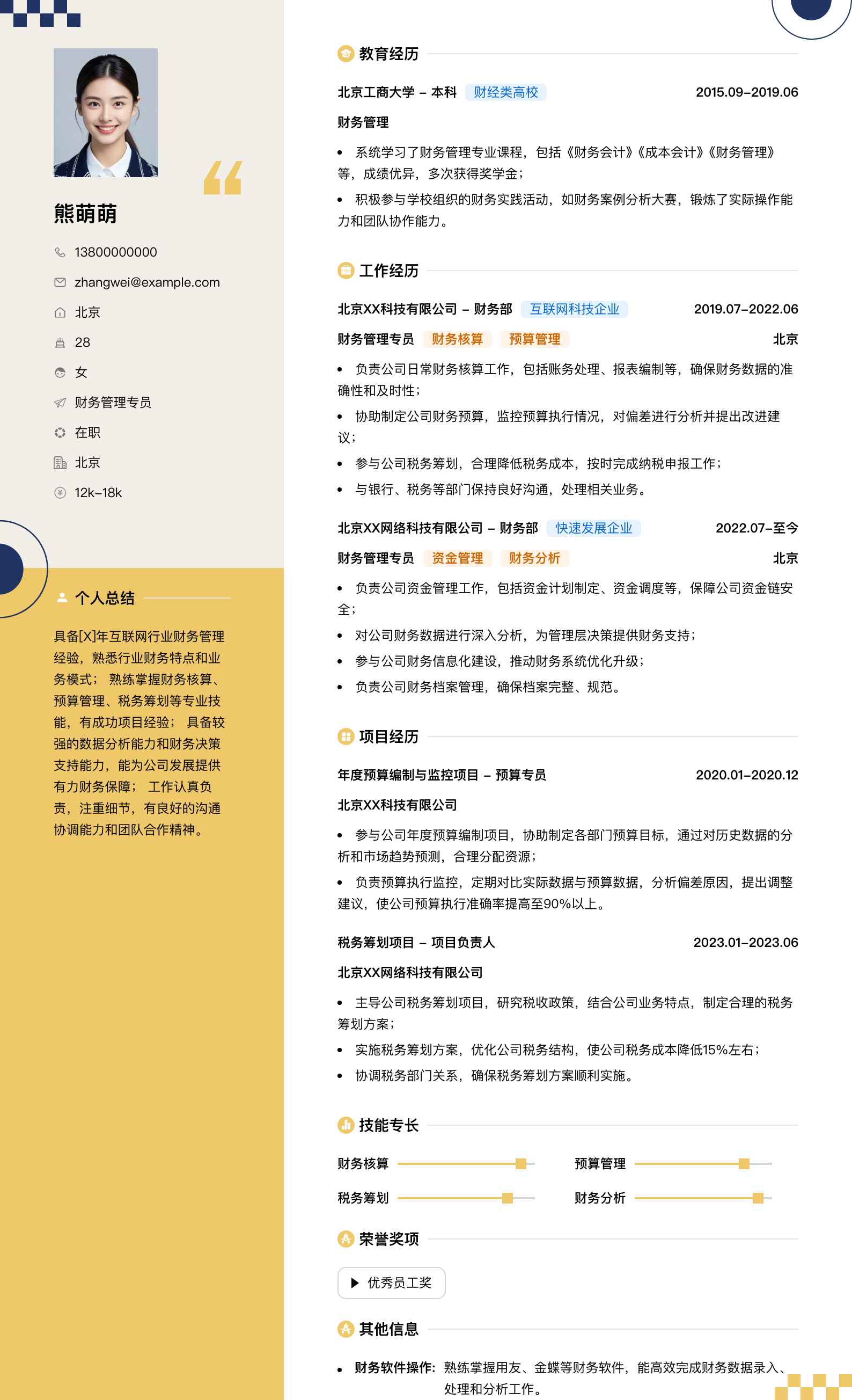 财务管理专员简历模板