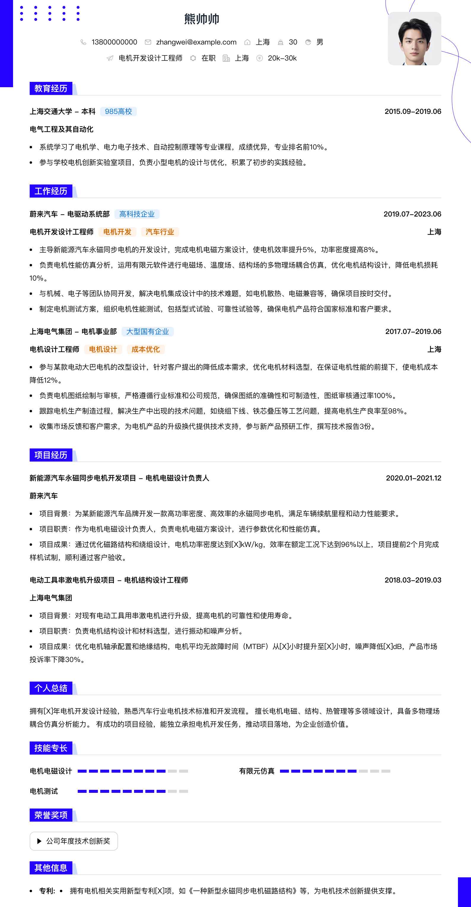 电机开发设计工程师简历模板