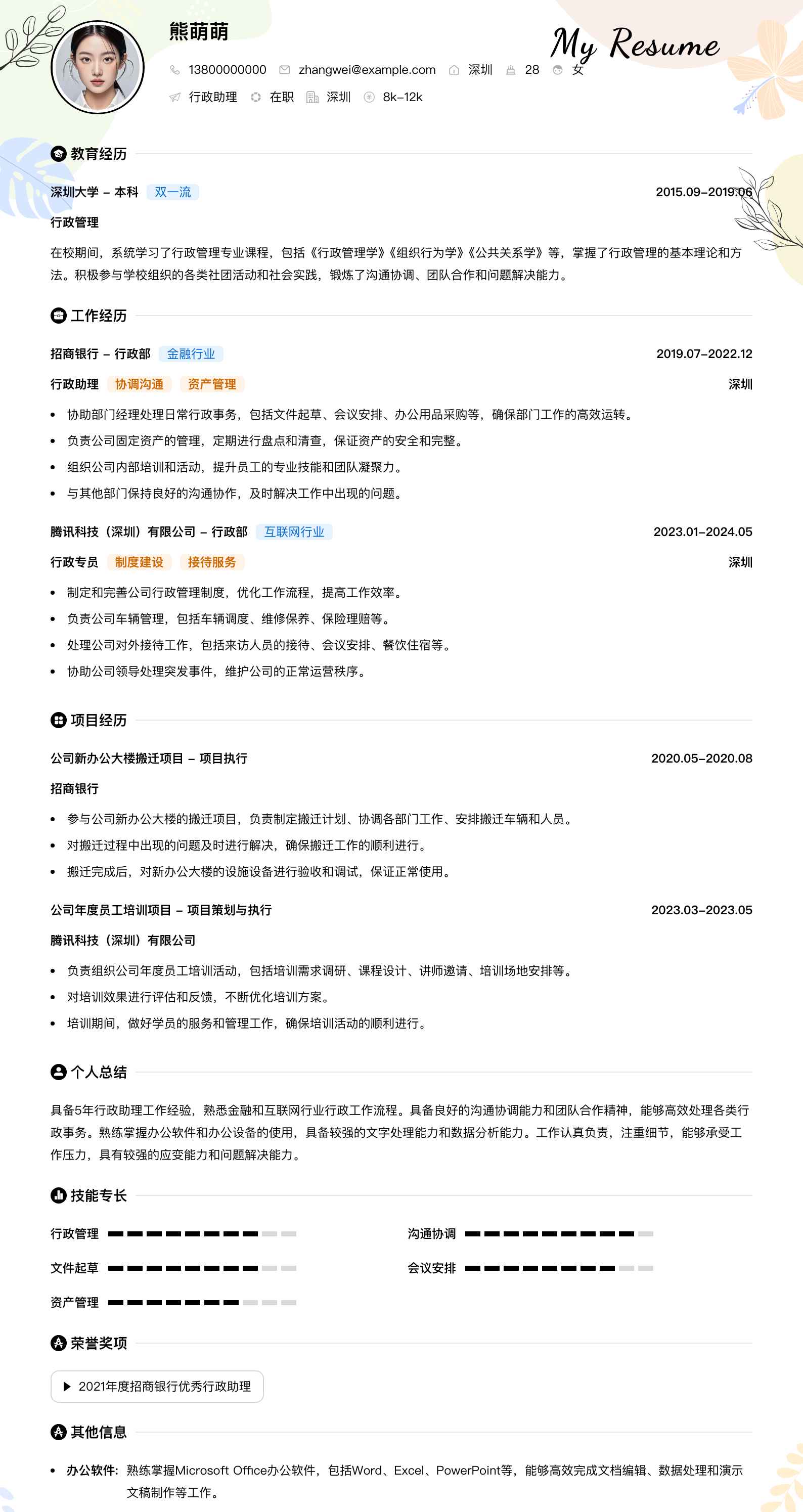 招商银行行政助理简历模板