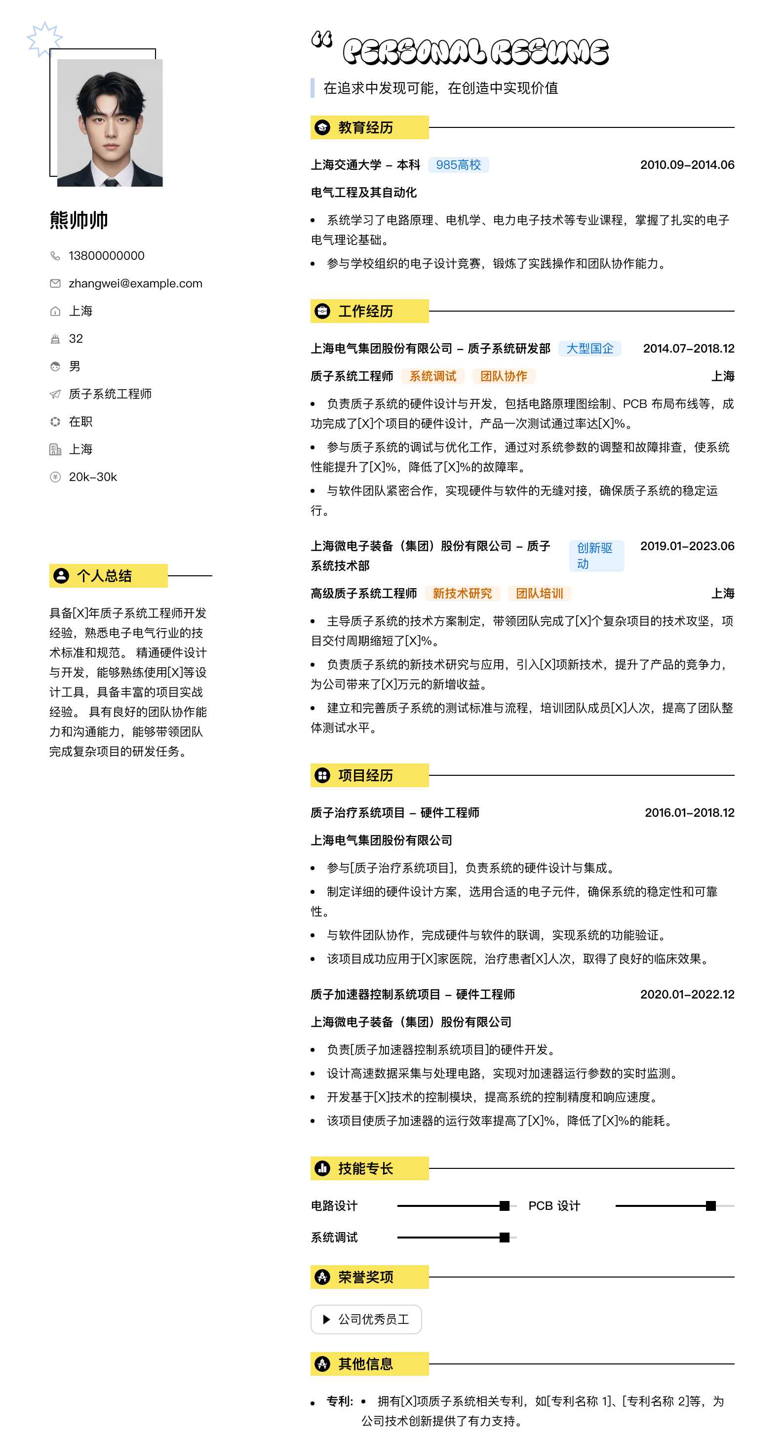 质子系统工程师简历模板