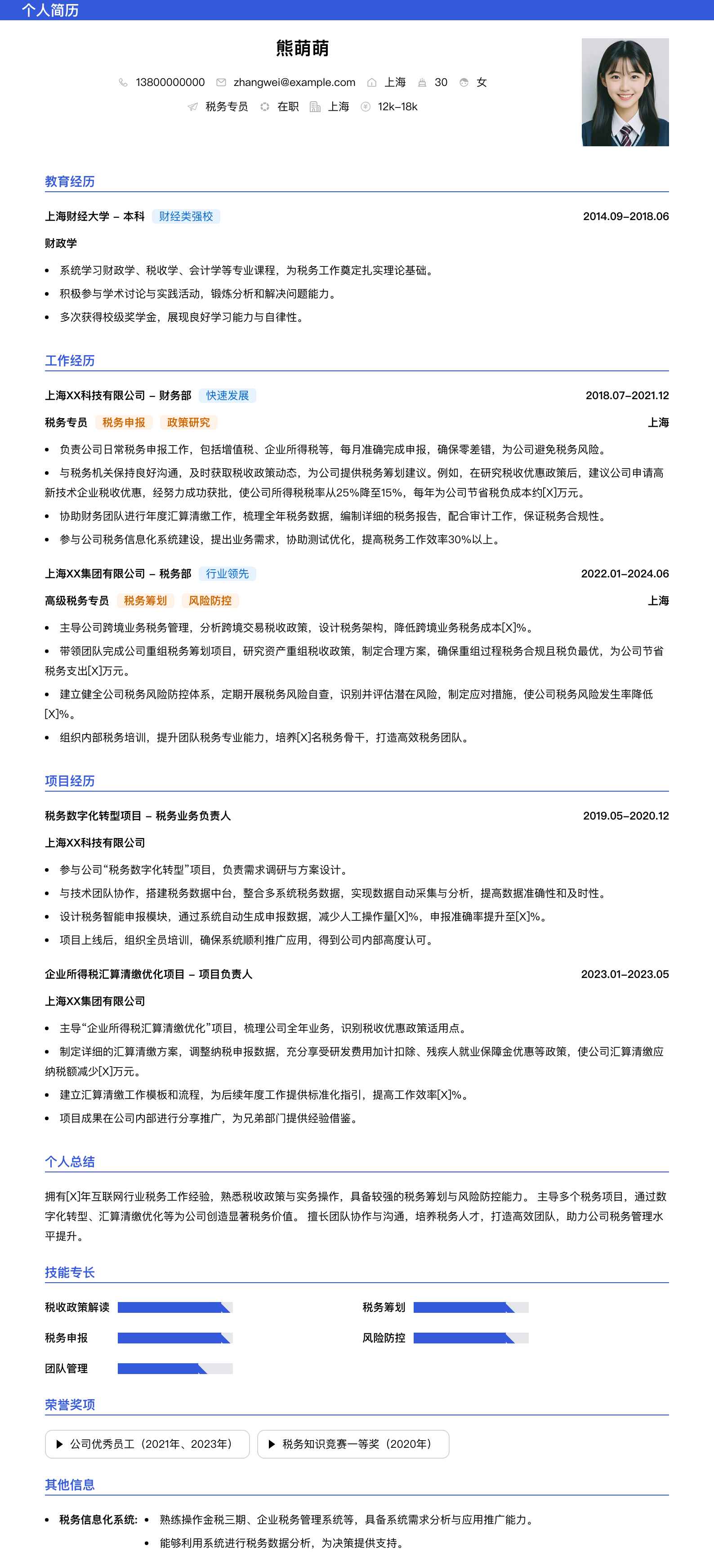 税务专员简历模板