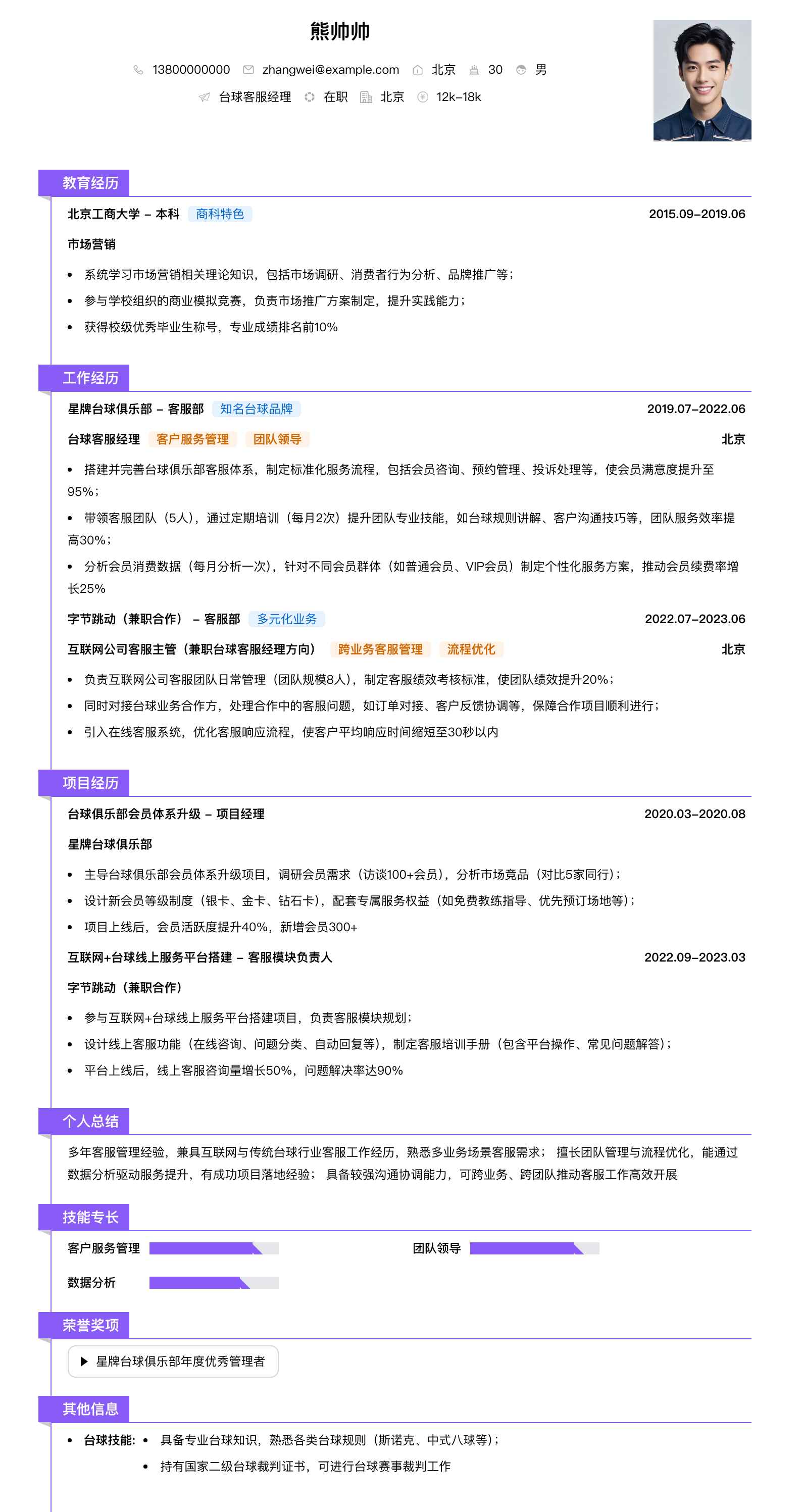 台球客服经理简历模板
