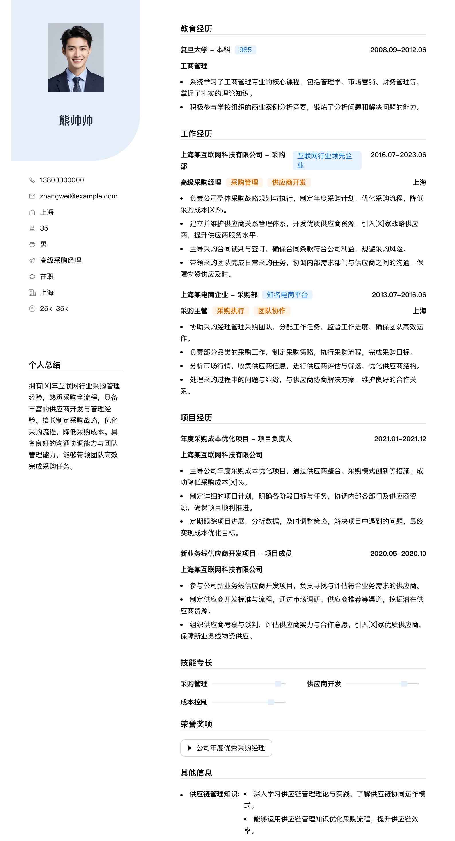 高级采购经理简历模板