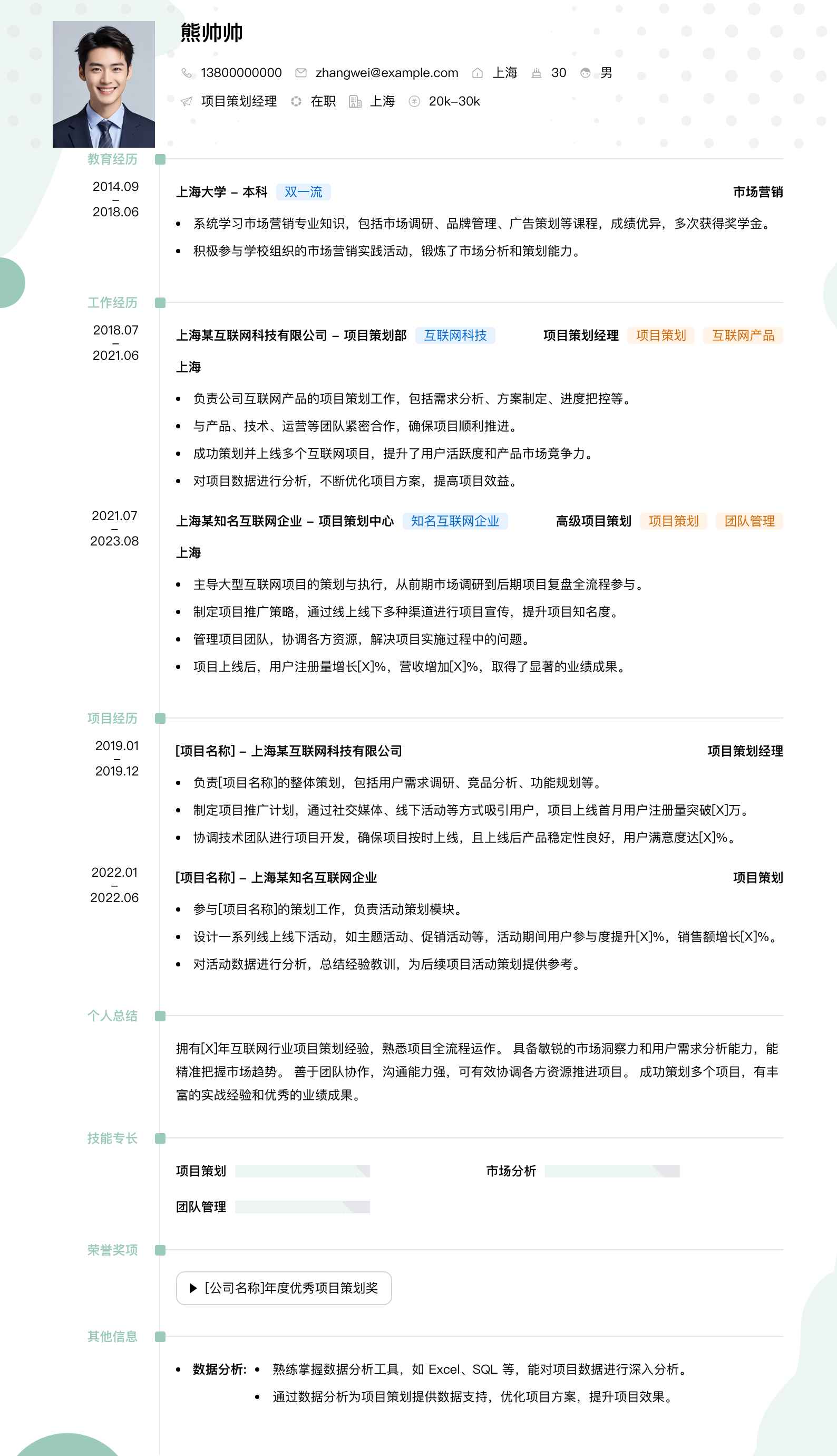 项目策划经理简历模板