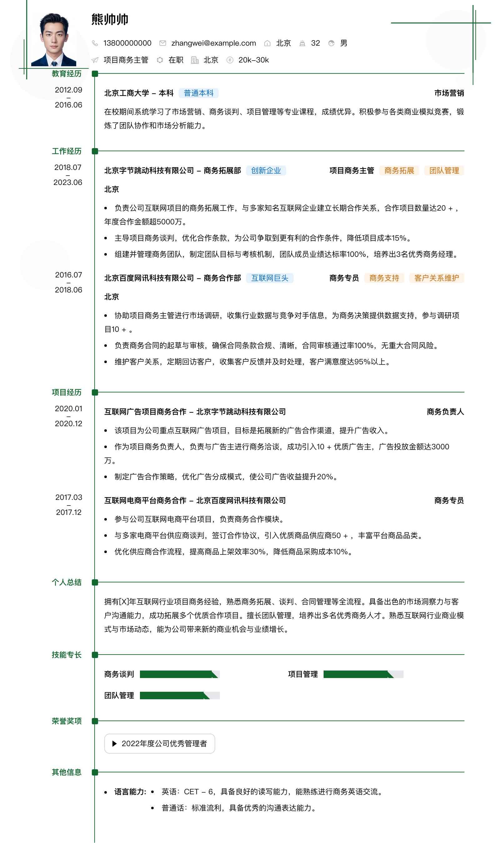 项目商务主管简历模板