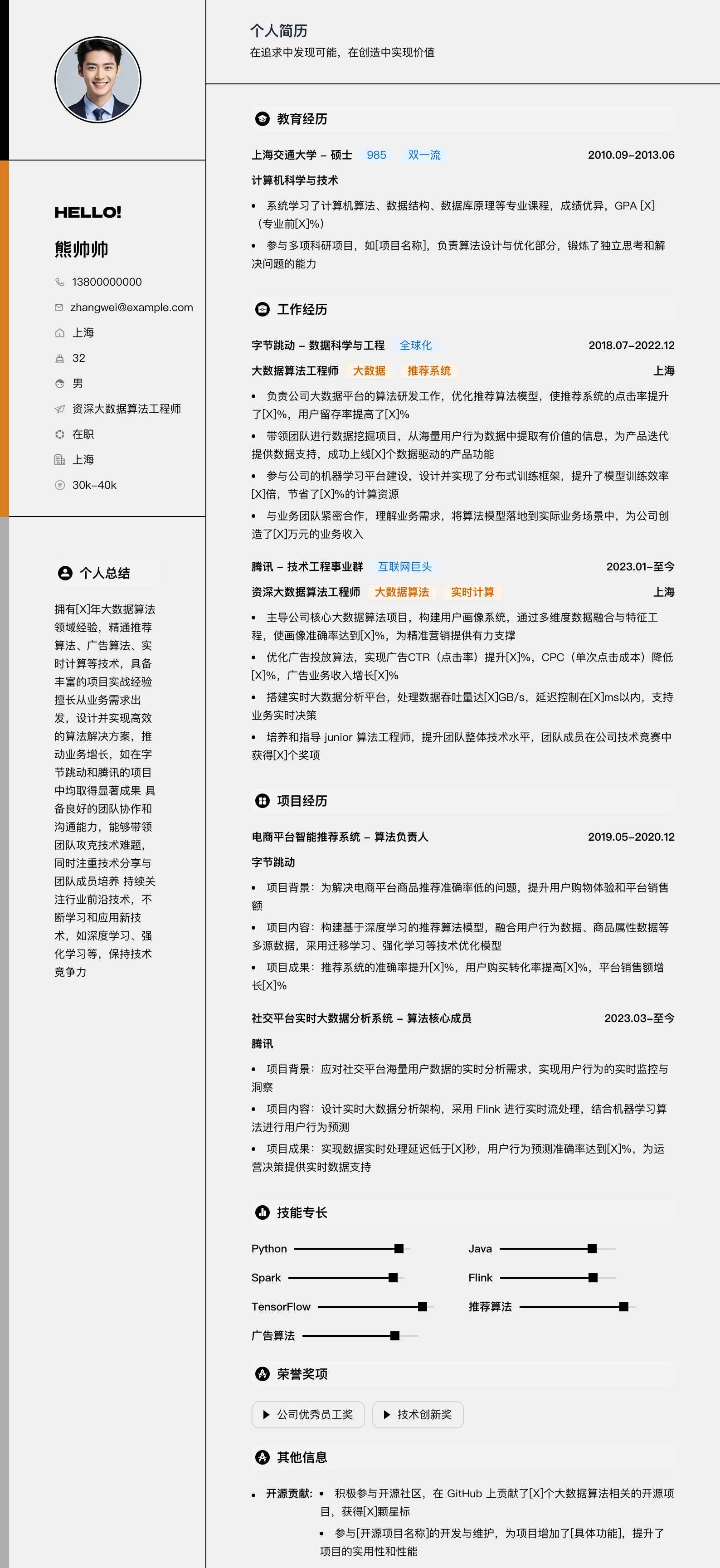 资深大数据算法工程师简历模板