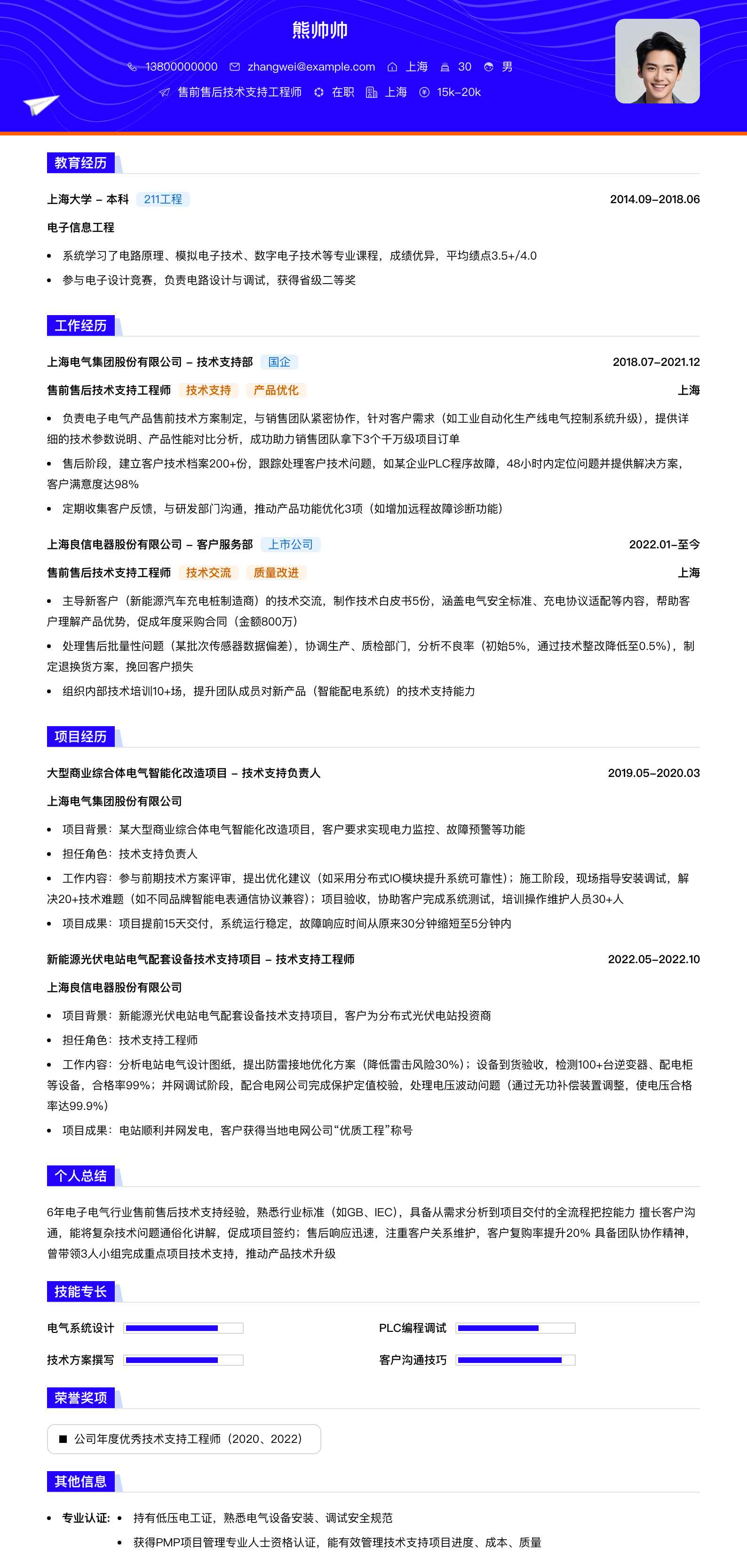 售前售后技术支持工程师简历模板