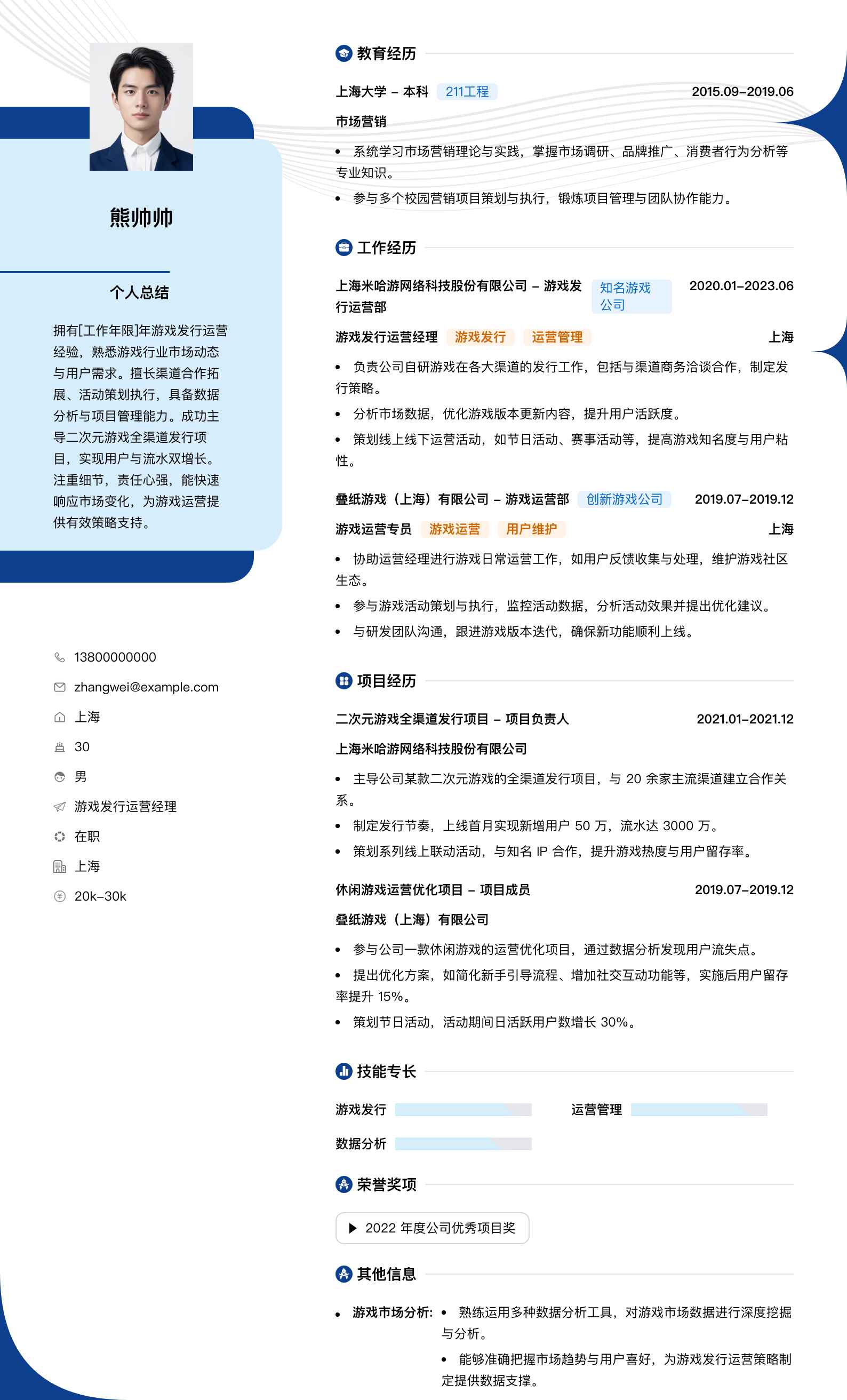 游戏发行运营经理简历模板