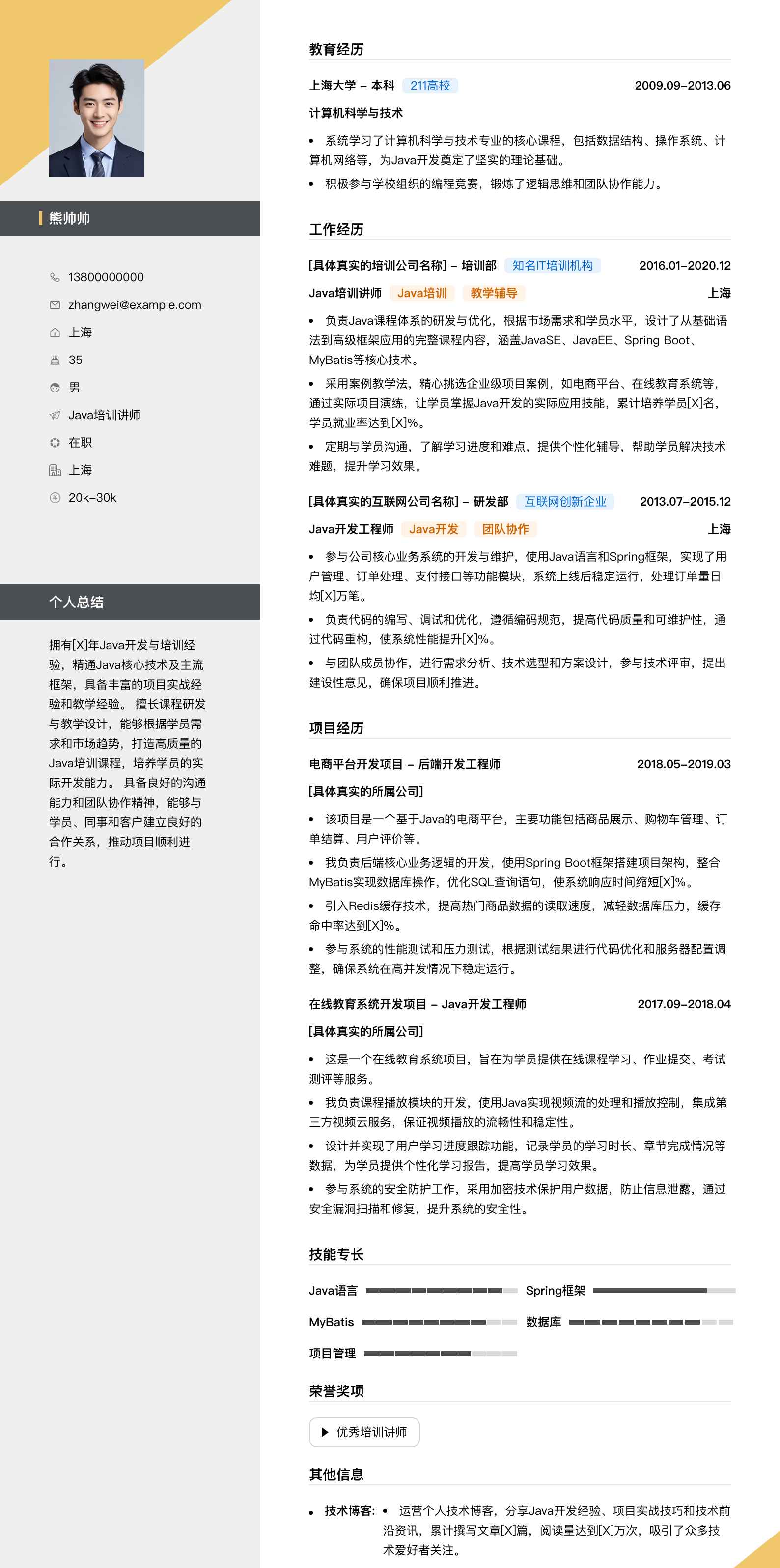 java培训讲师简历模板