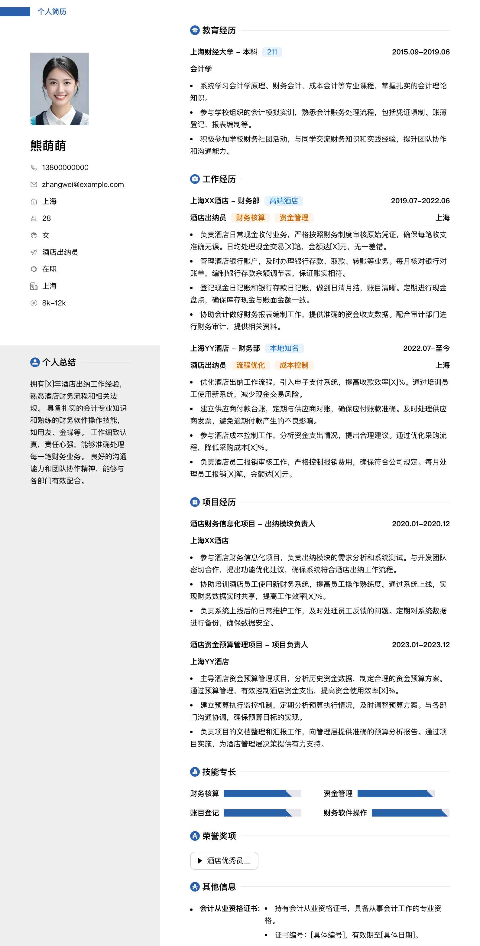 酒店出纳员简历模板