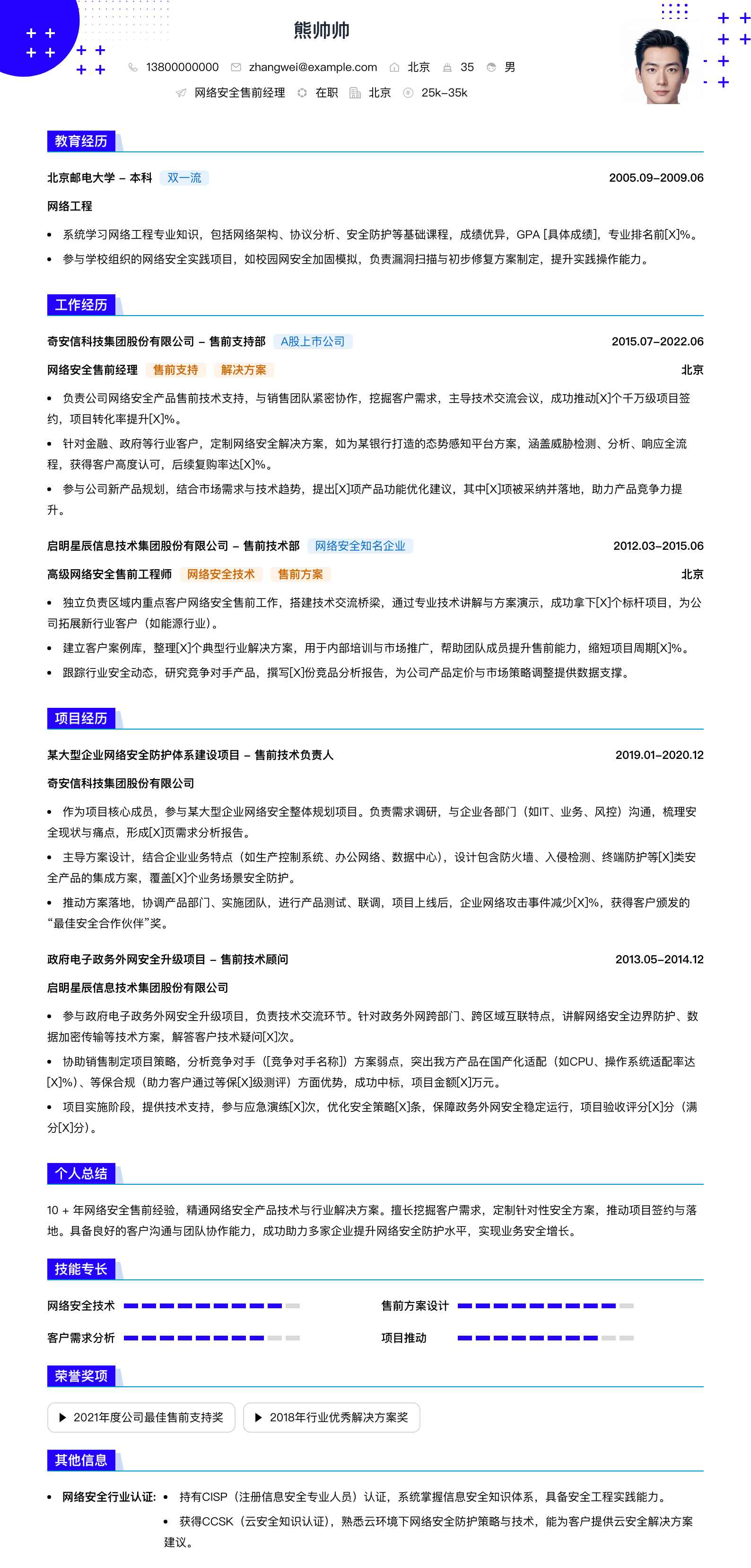 网络安全售前经理简历模板