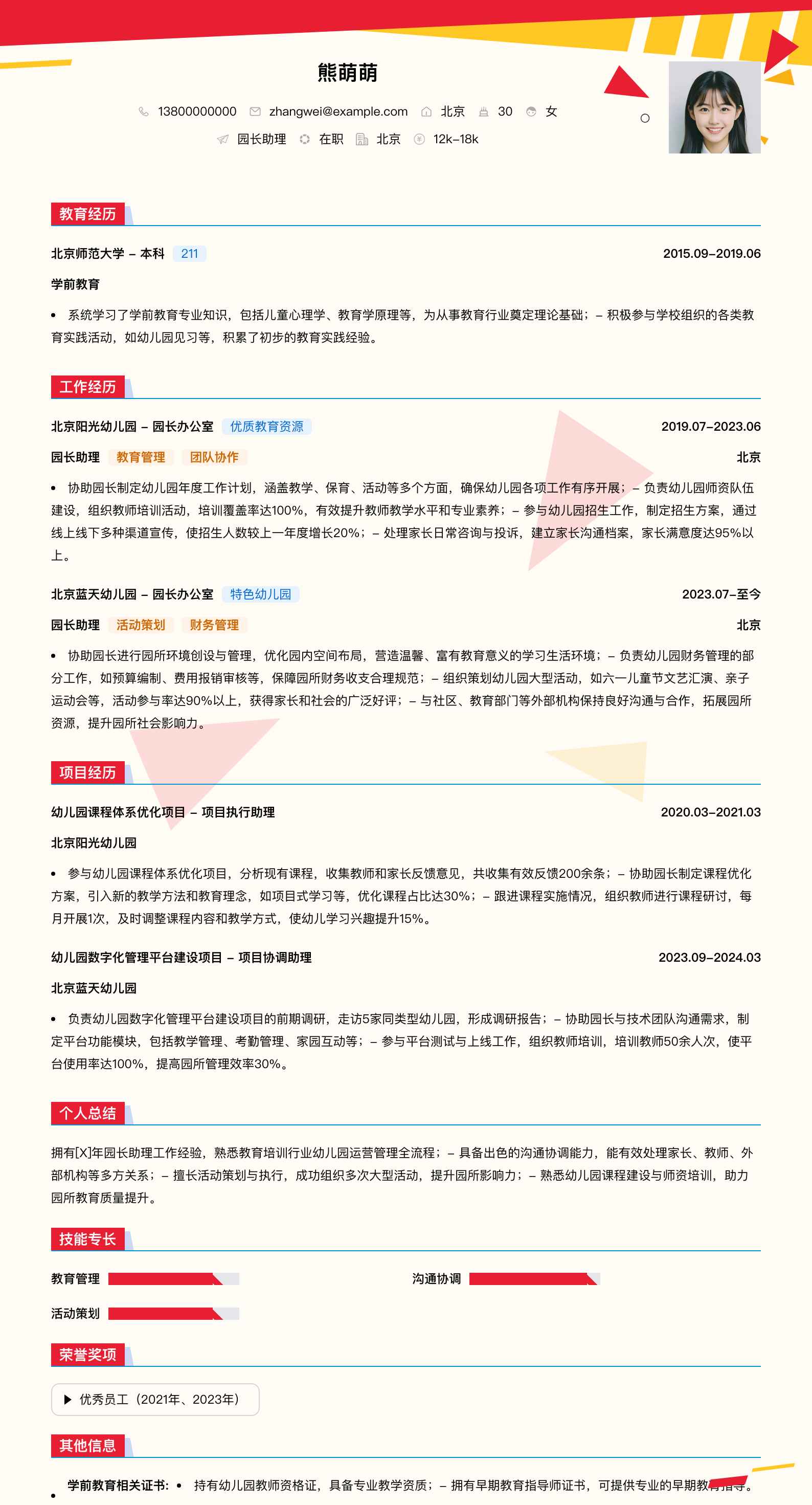 园长助理简历模板