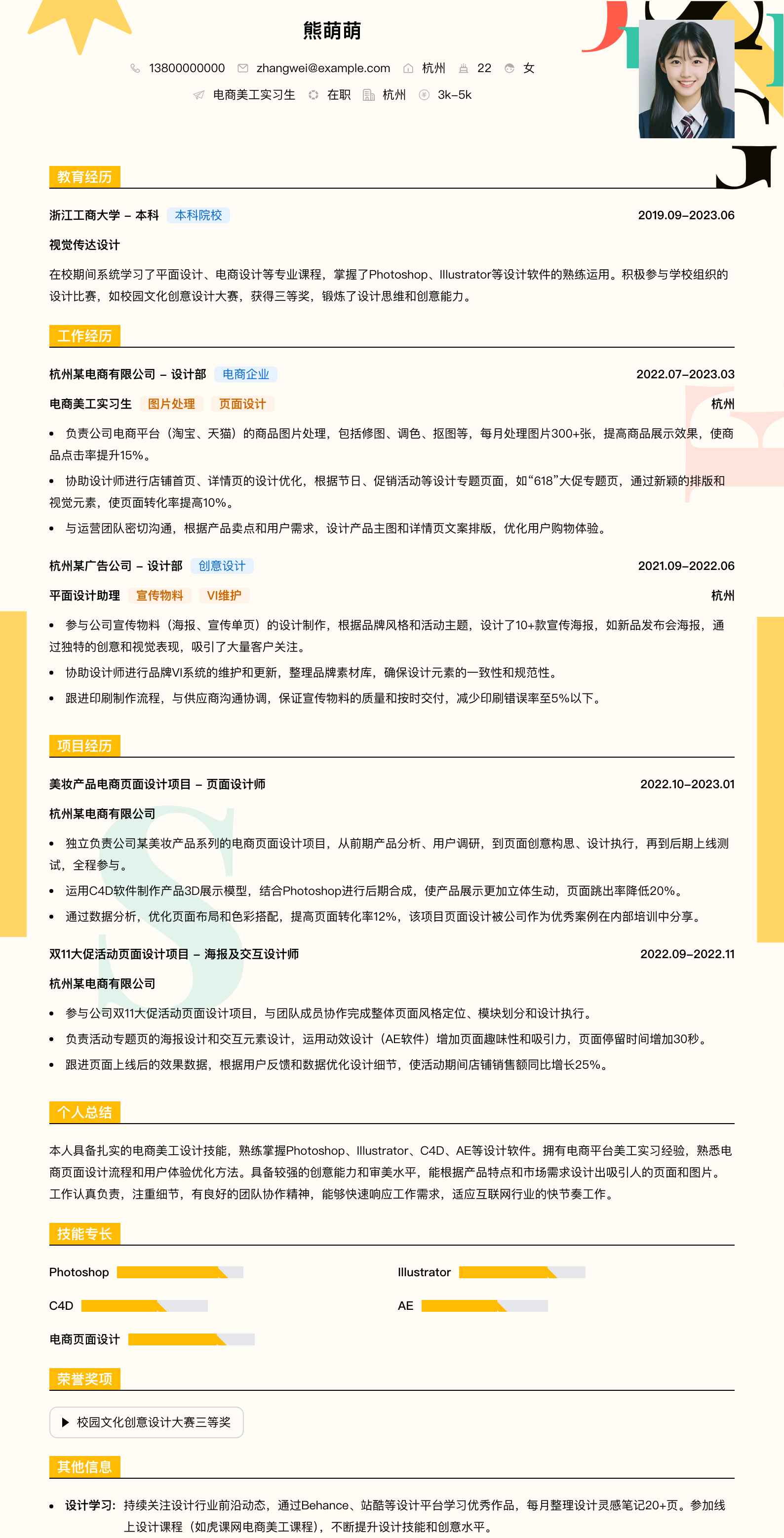 电商美工实习简历模板