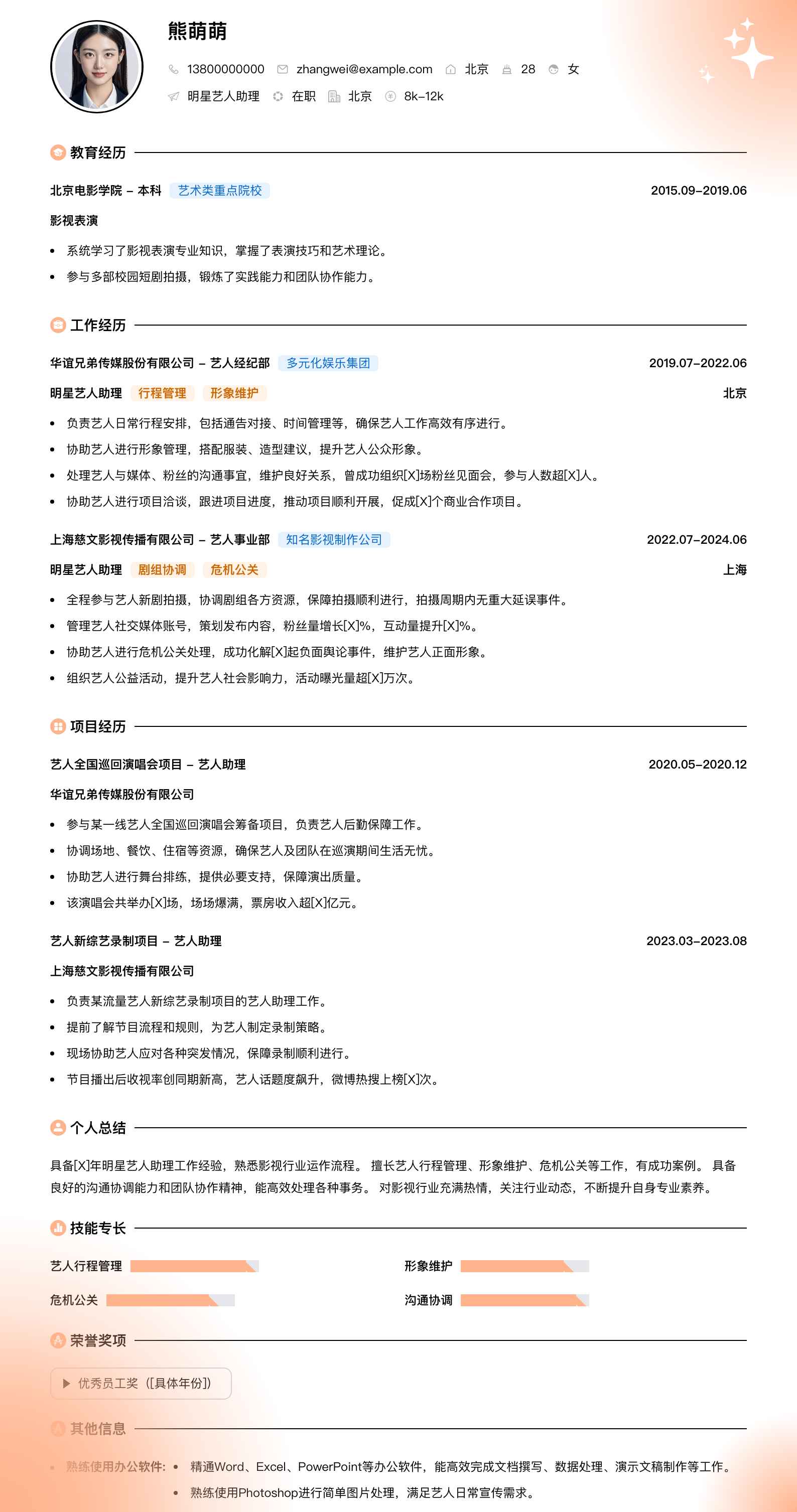 明星艺人助理简历模板