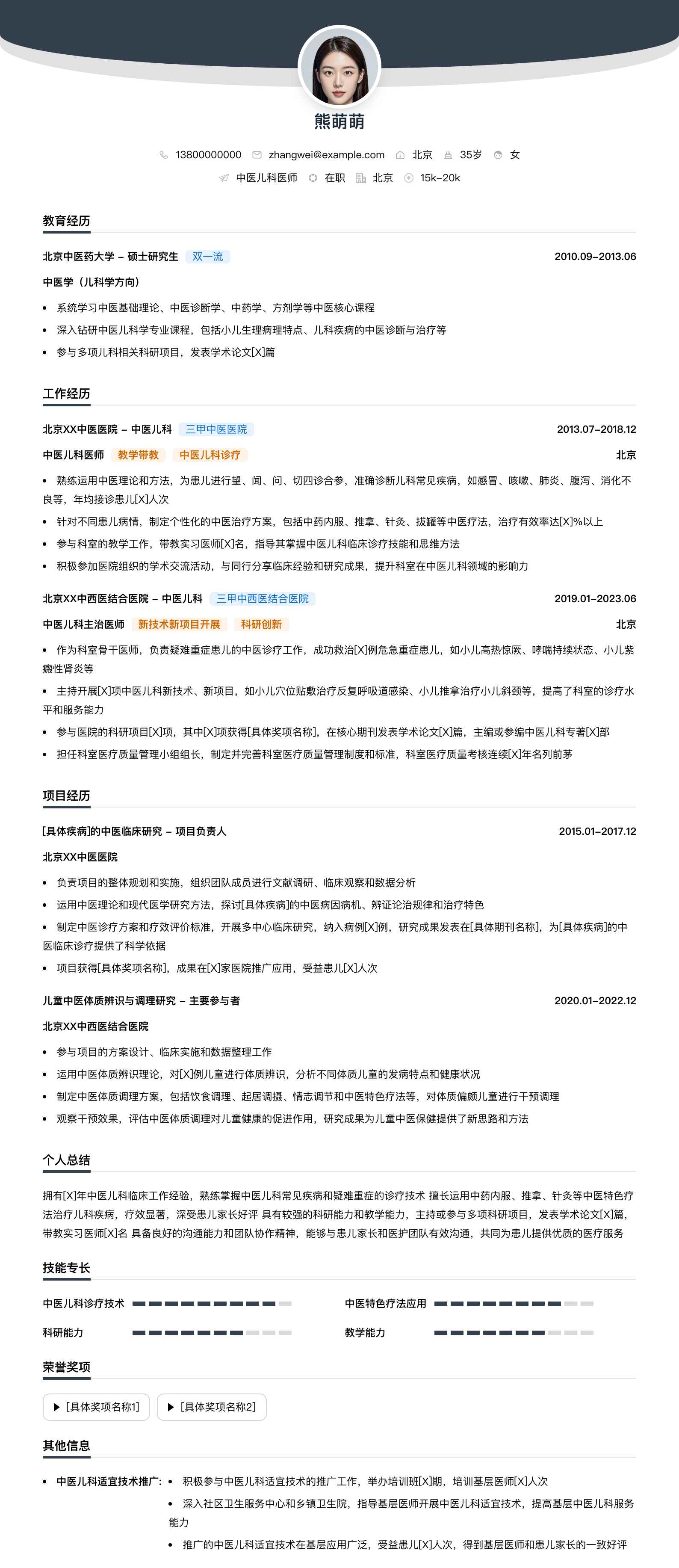 中医儿科医师简历模板
