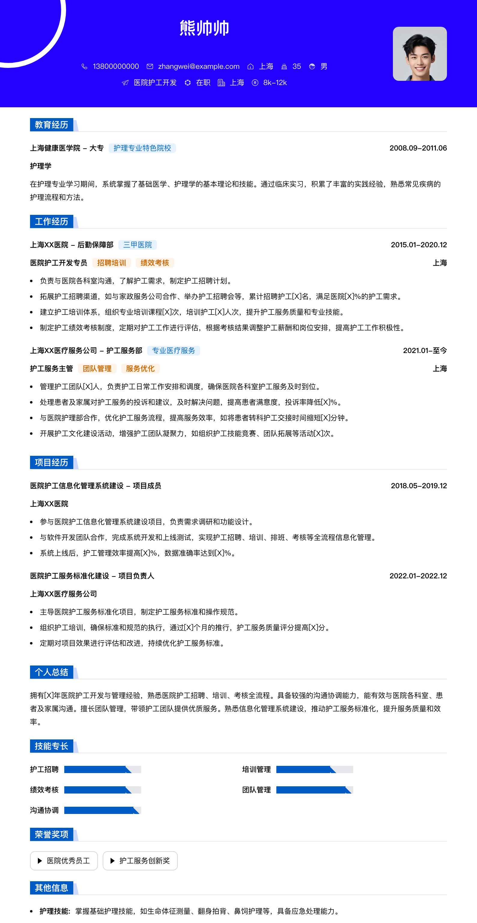 医院护工简历模板