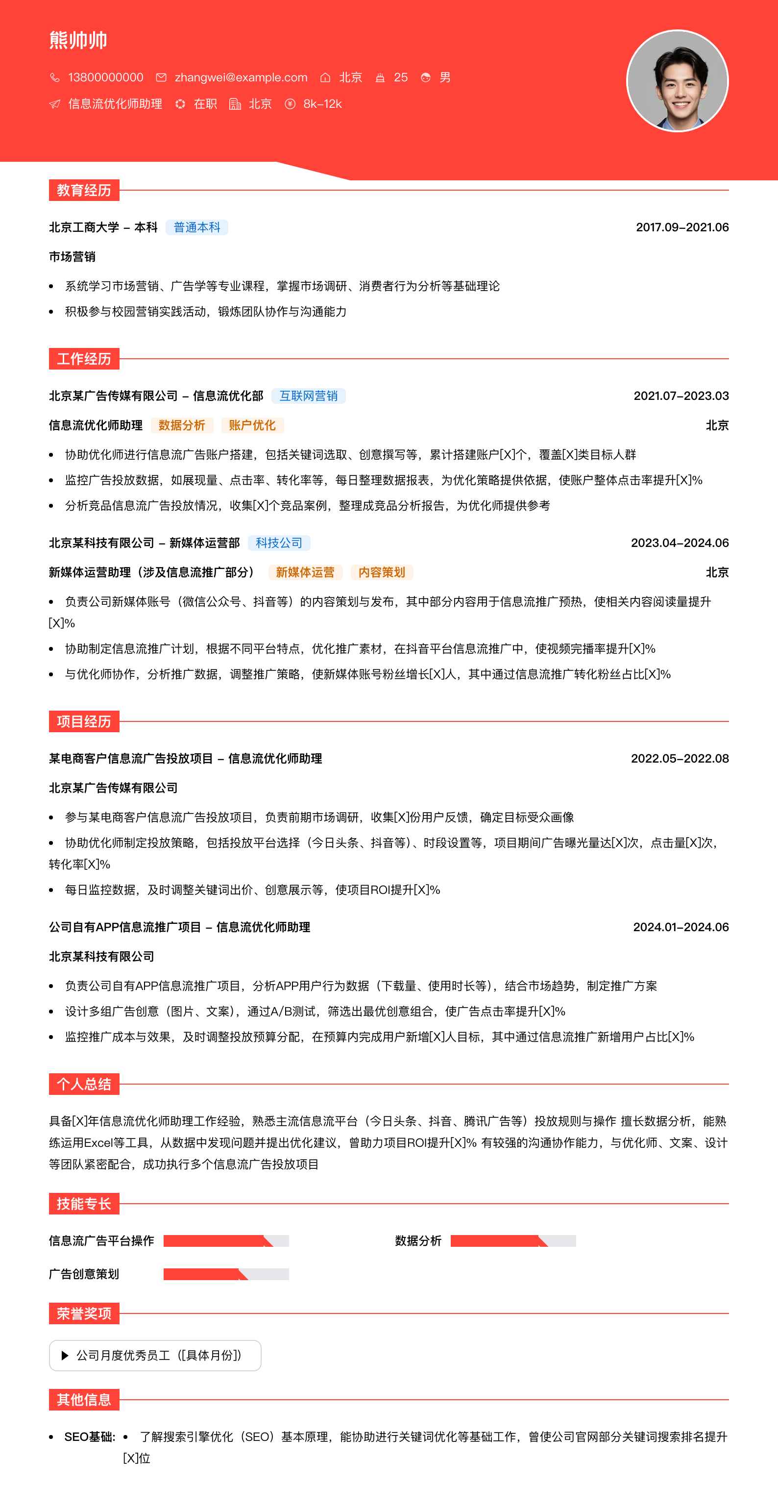 信息流优化师助理简历模板