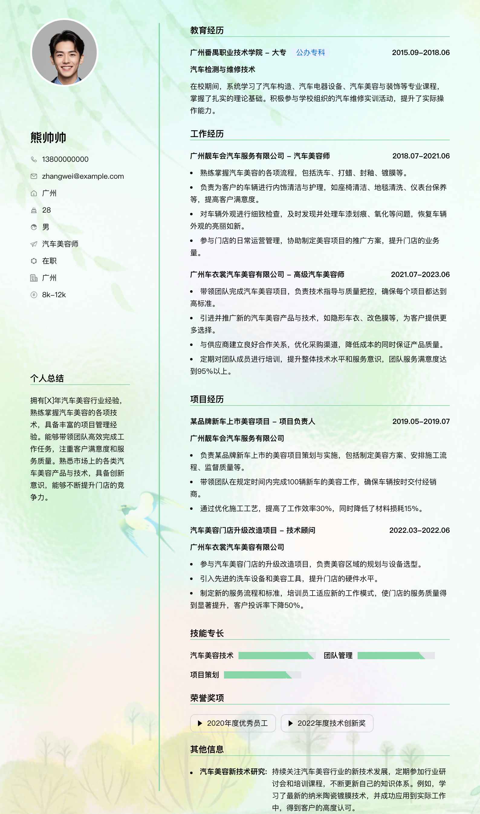 汽车美容师简历模板