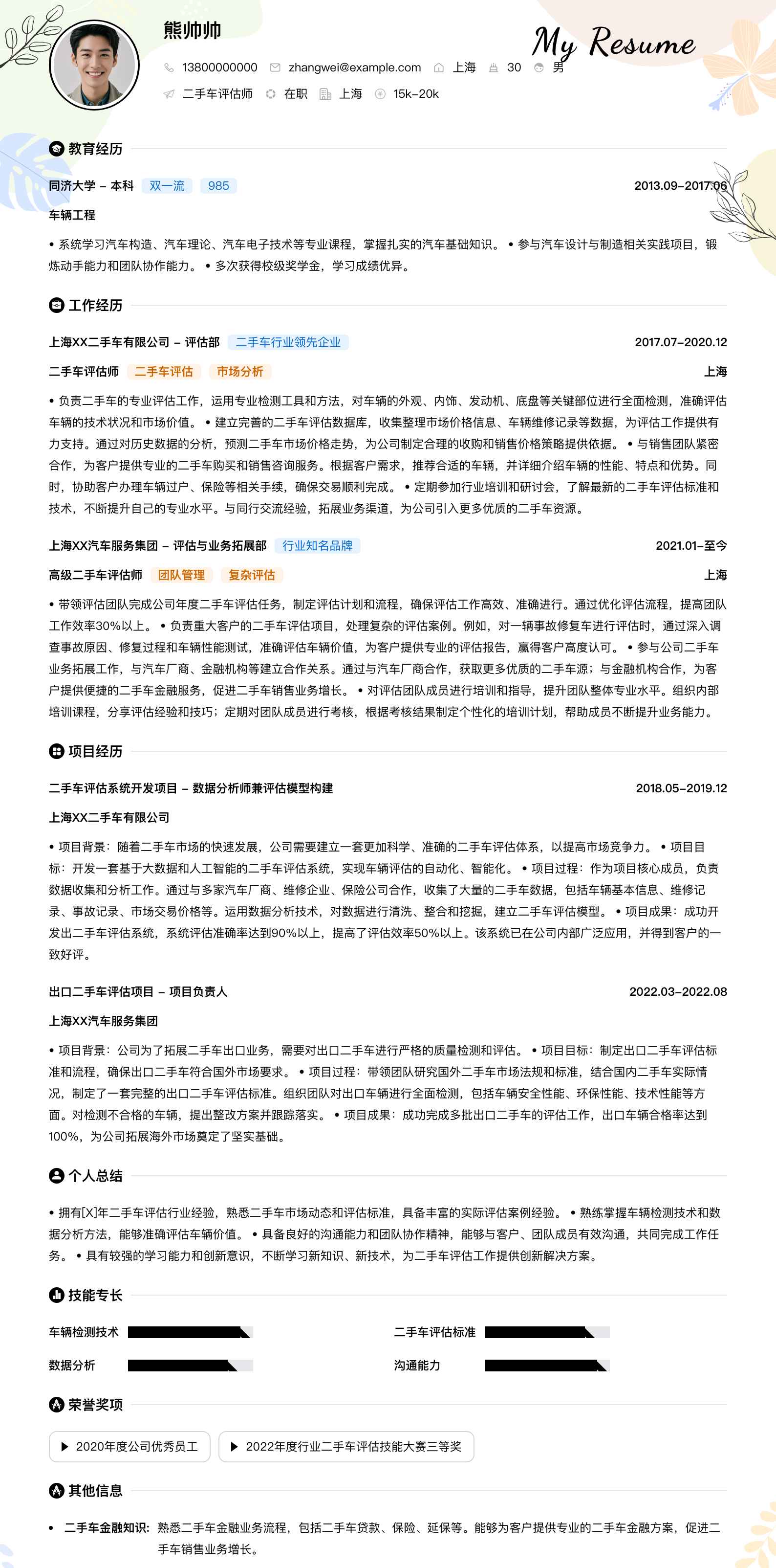 二手车评估师简历模板