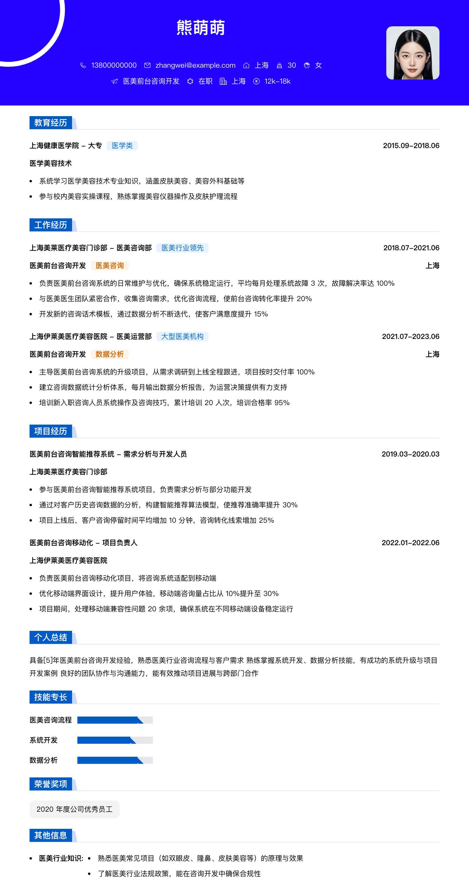 医美前台咨询简历模板