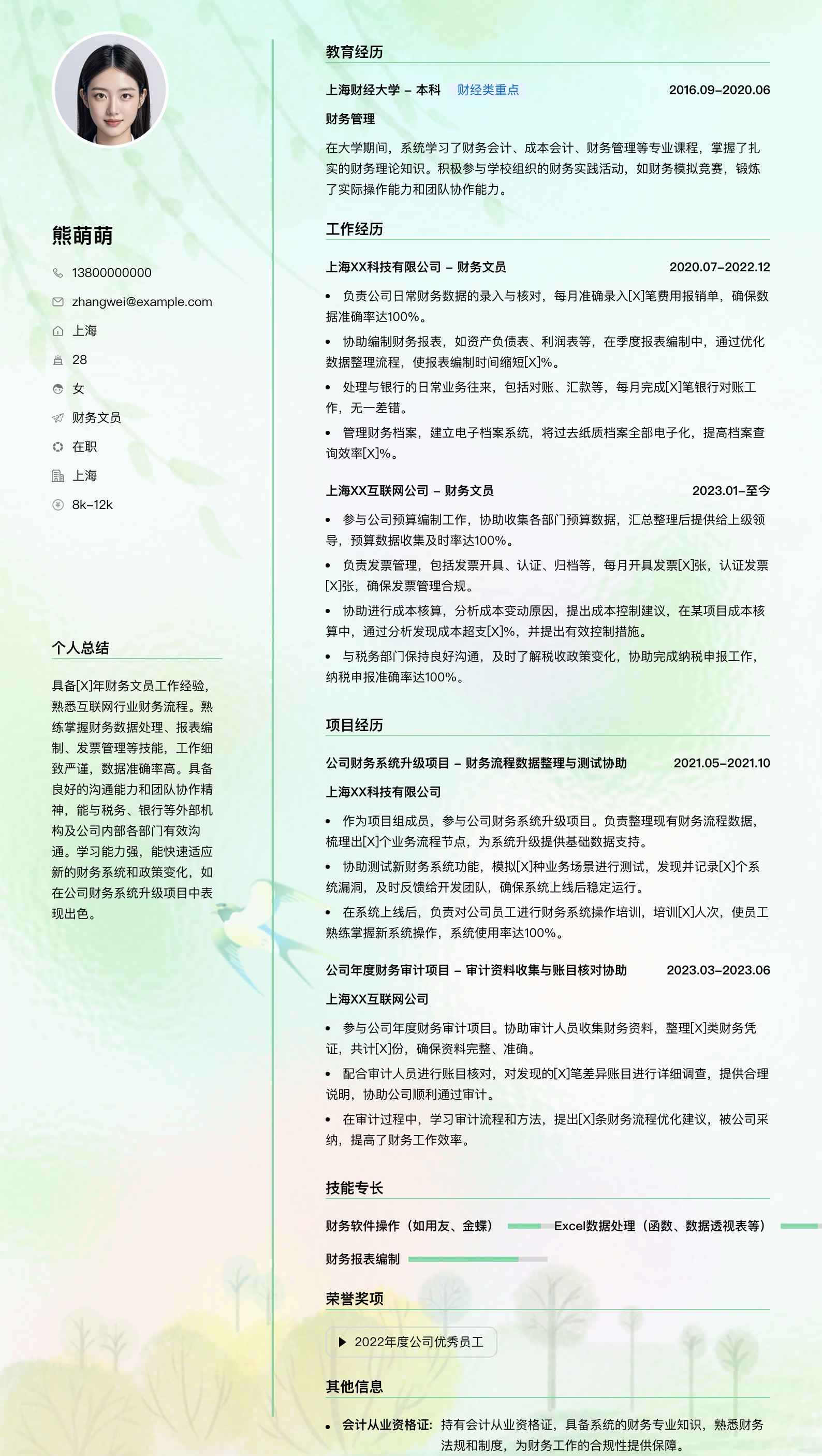 财务文员简历模板