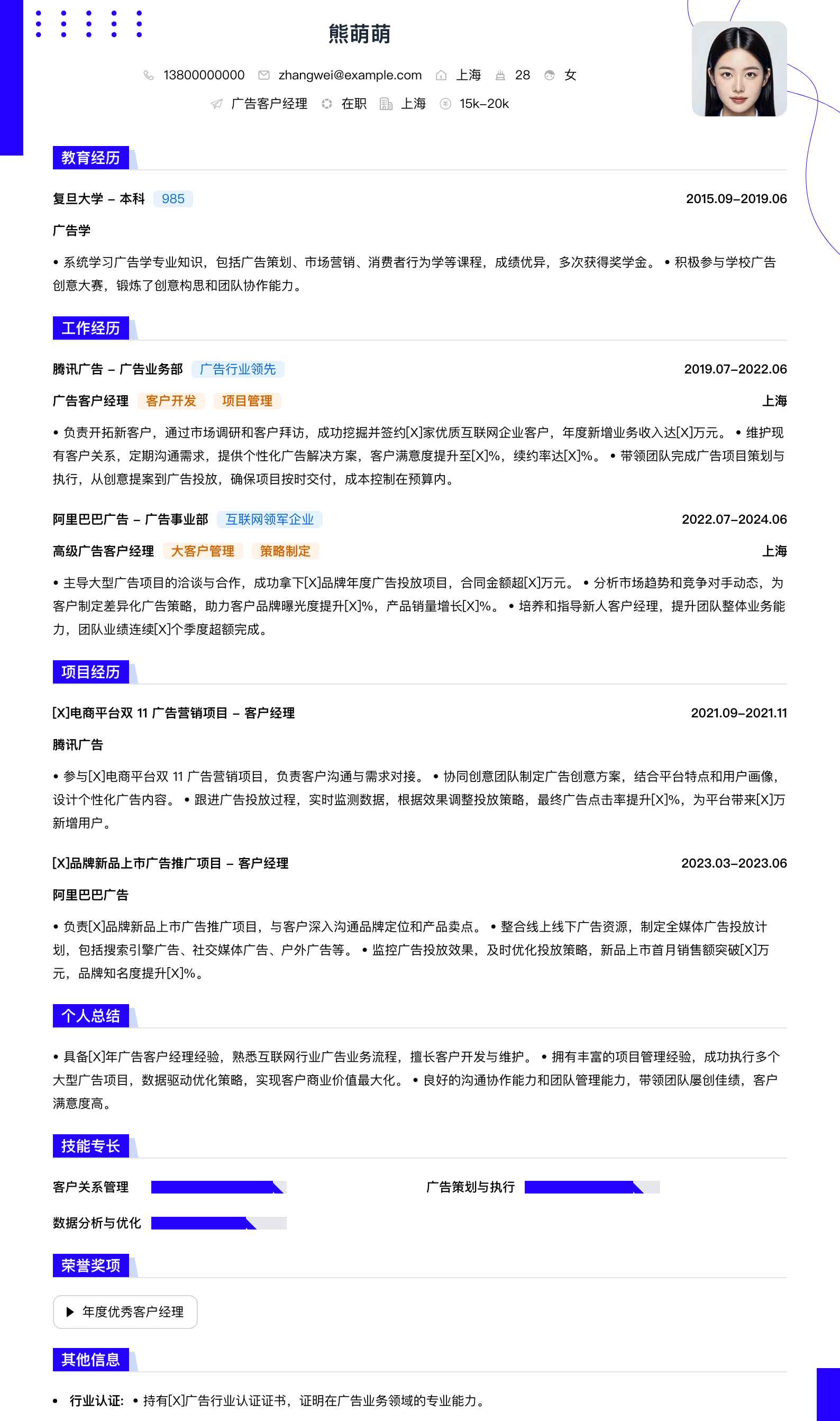 广告客户经理简历模板