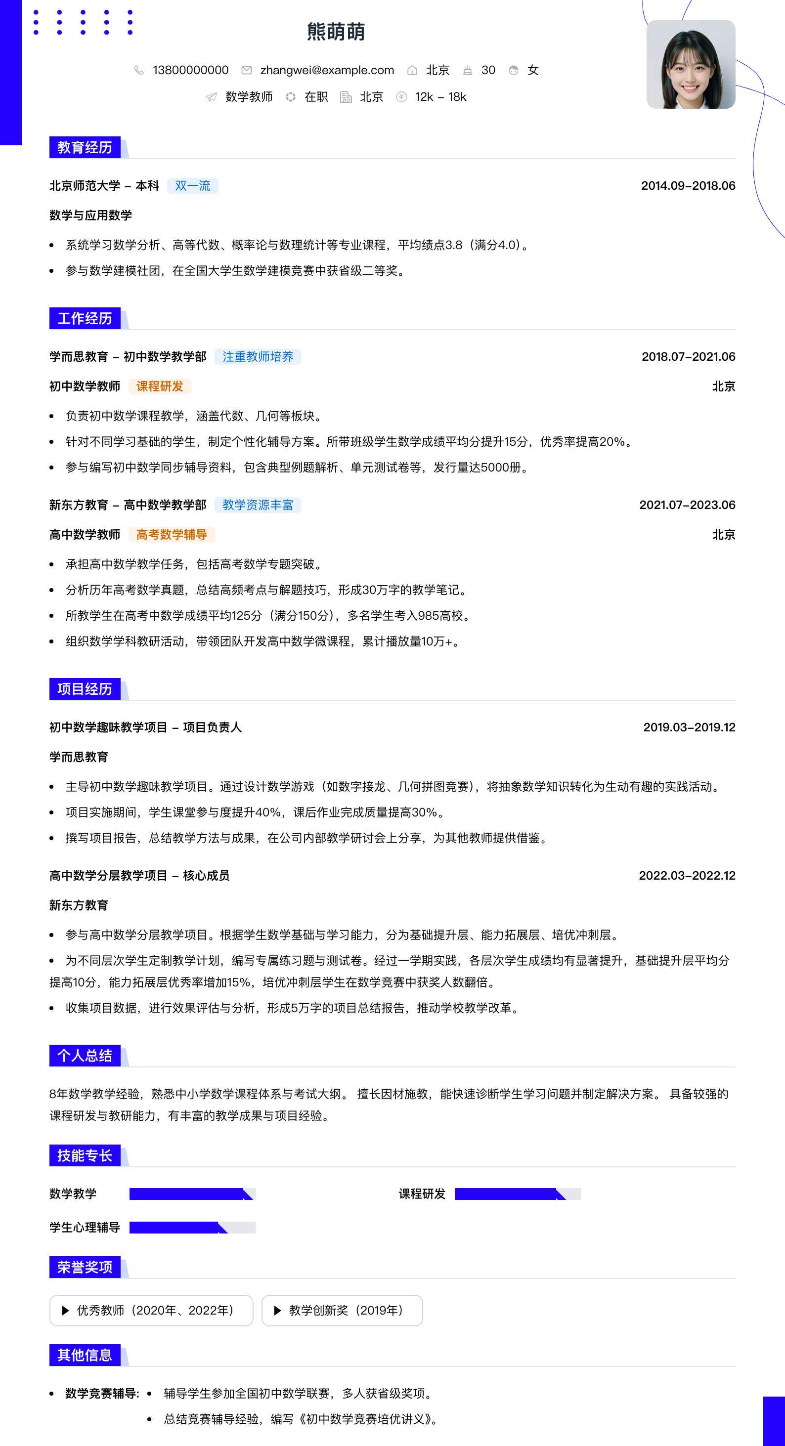 数学教师简历模板