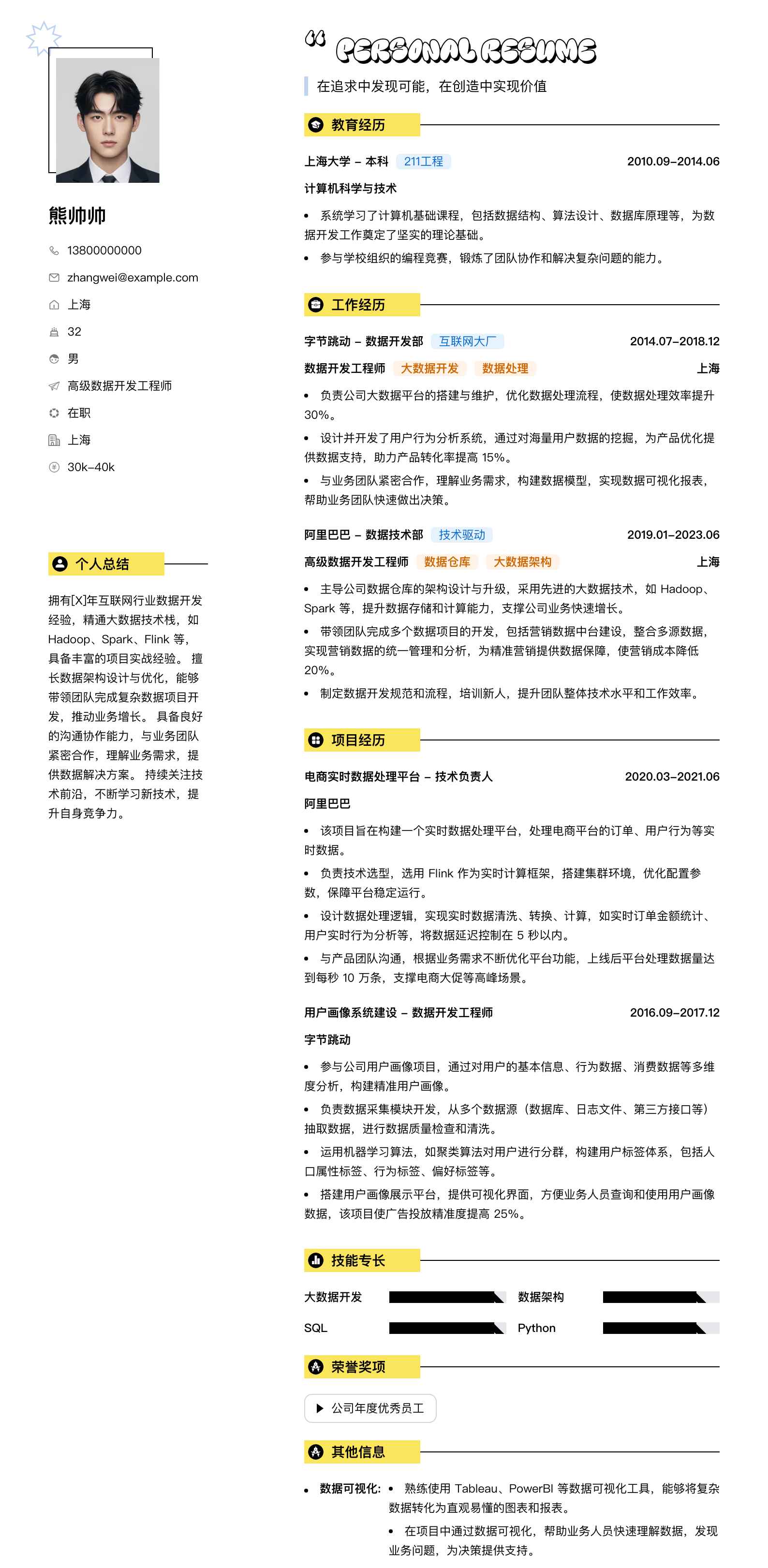高级数据开发工程师简历模板