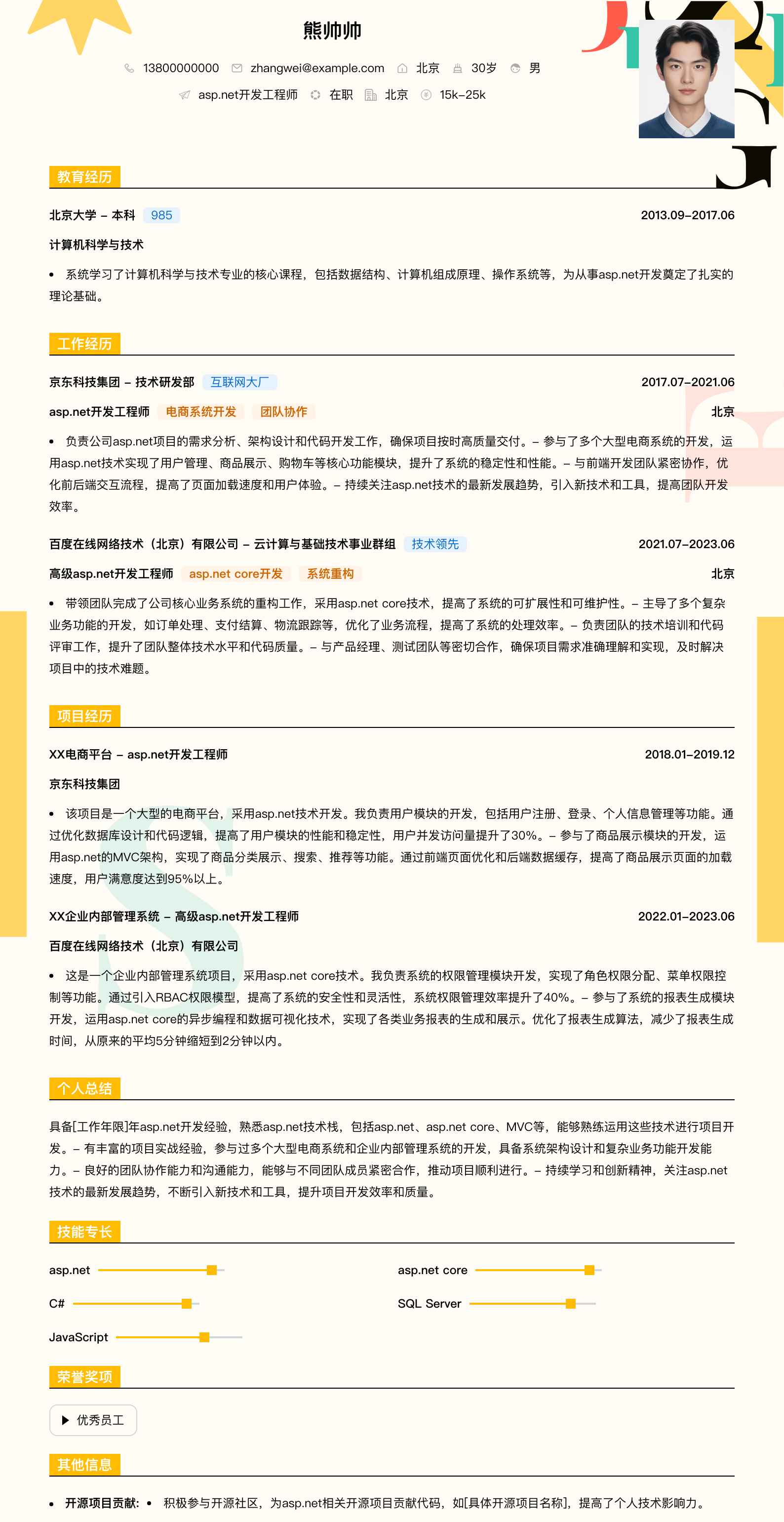 asp.net开发简历模板