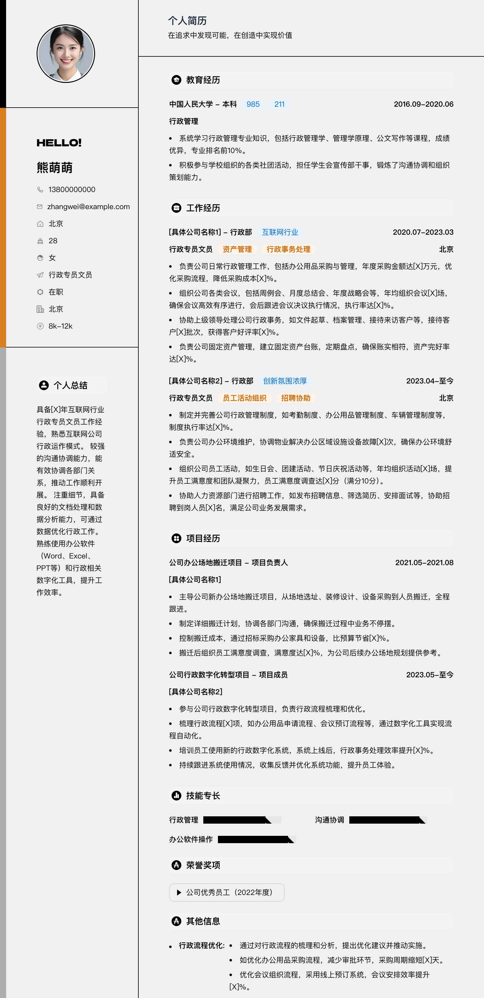 行政专员文员简历模板