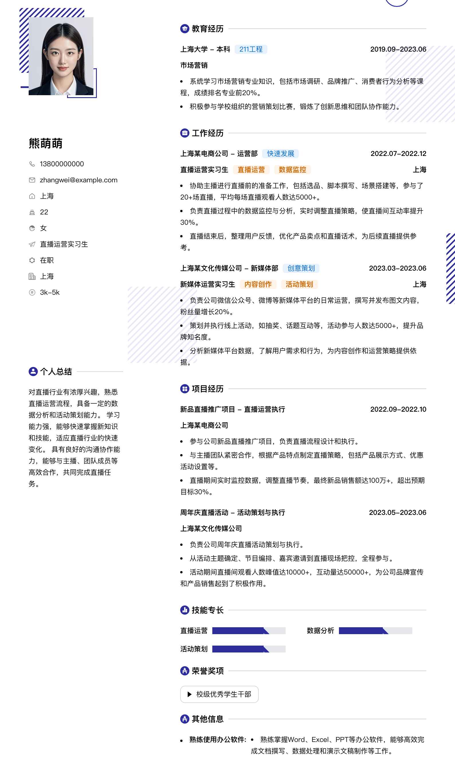 直播运营实习生简历模板