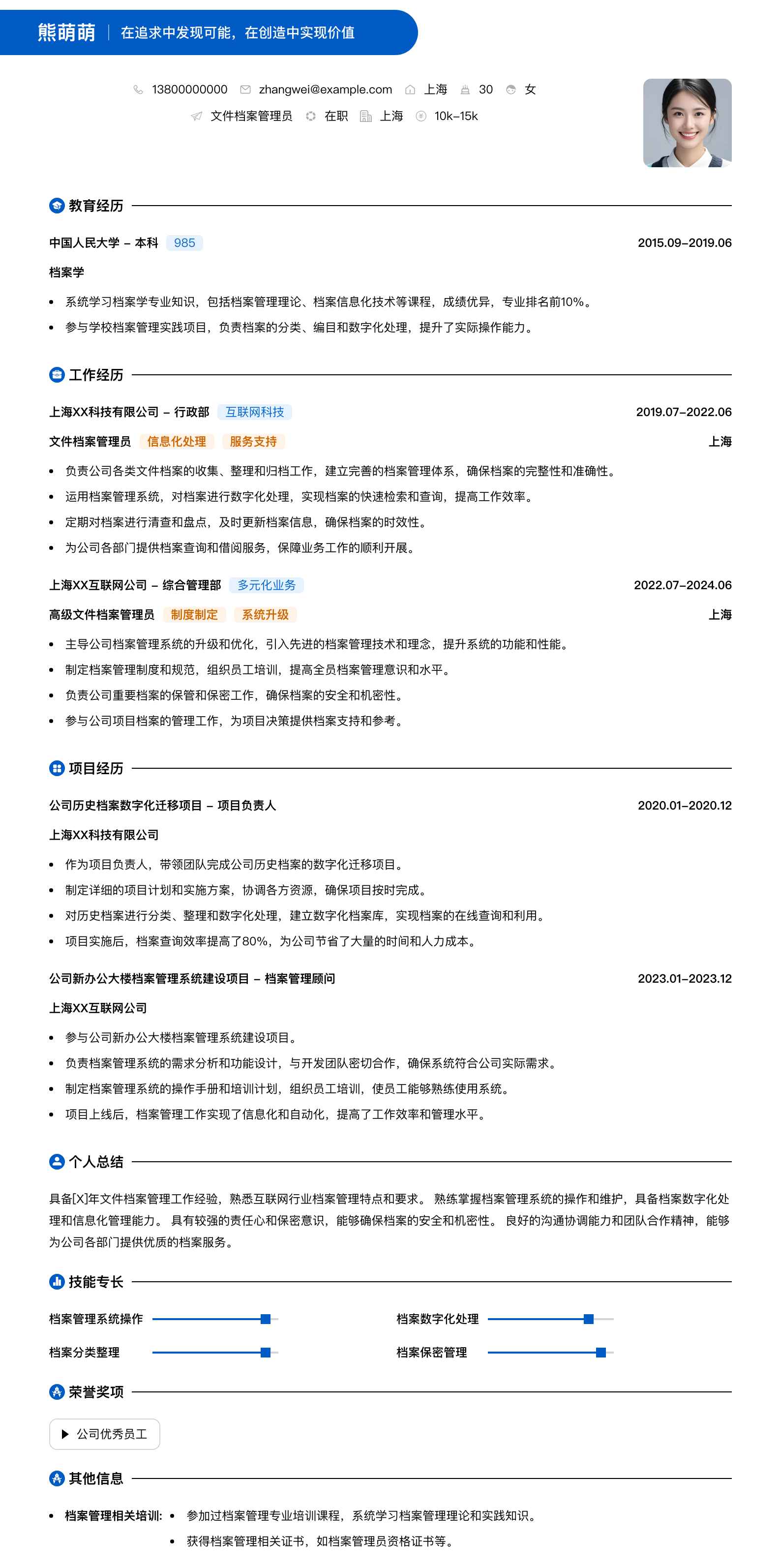 文件档案管理员简历模板