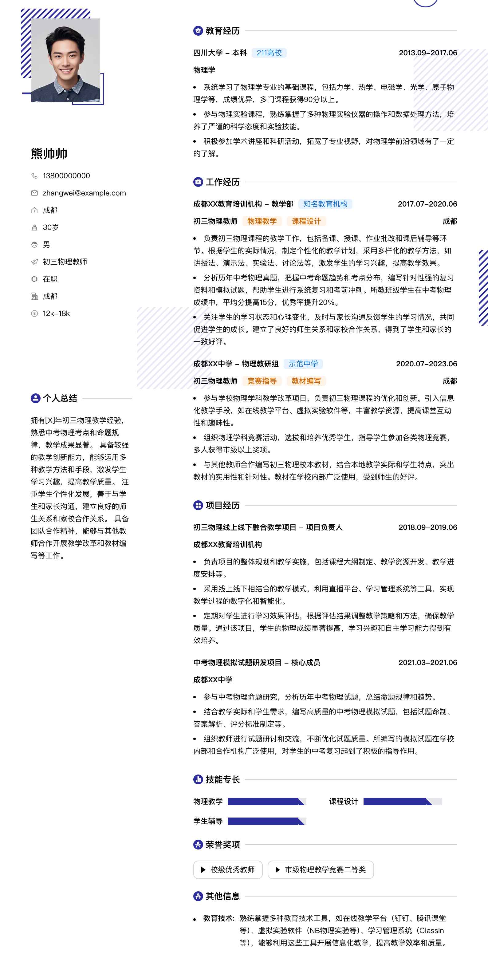 初三物理教师简历模板