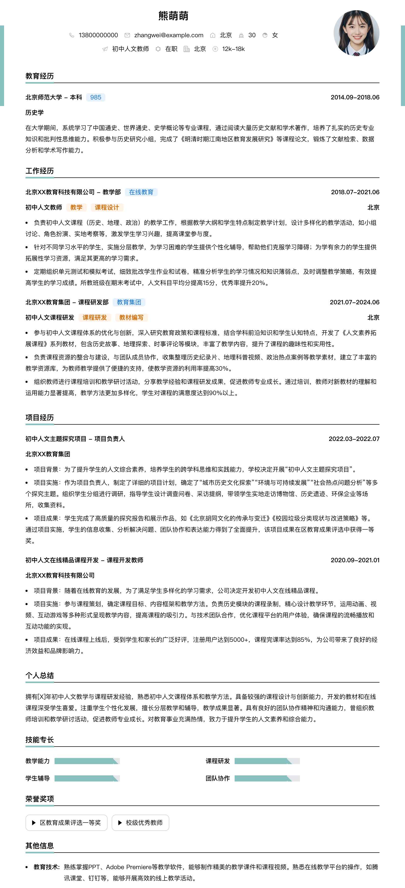 初中人文教师简历模板