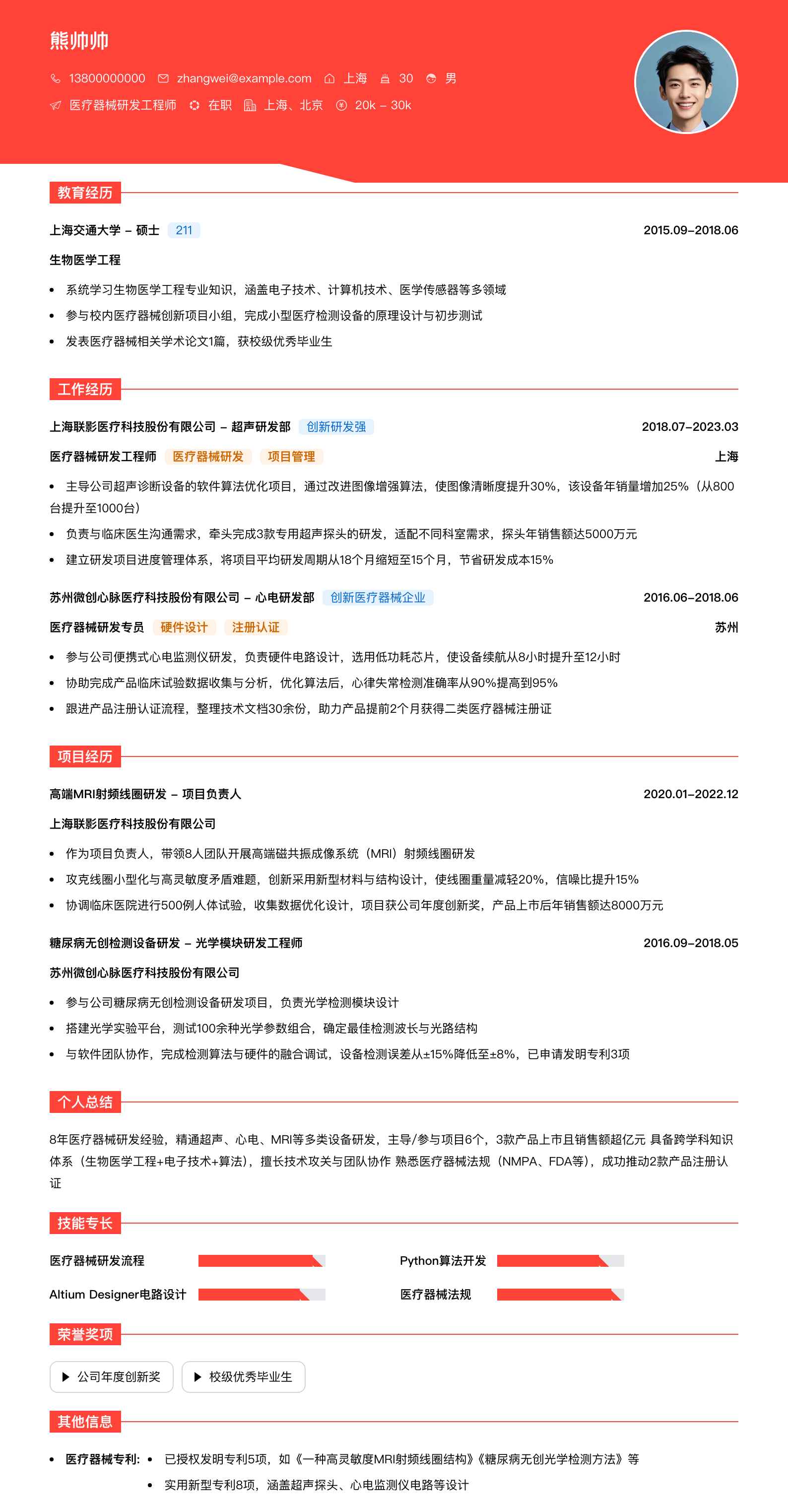 医疗器械研发简历模板