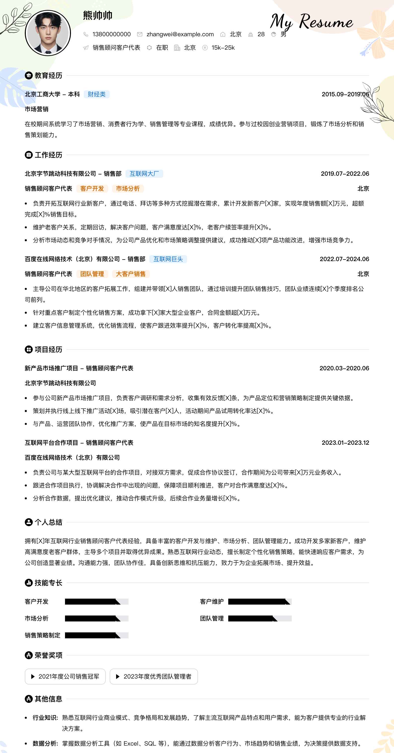 销售顾问客户代表简历模板