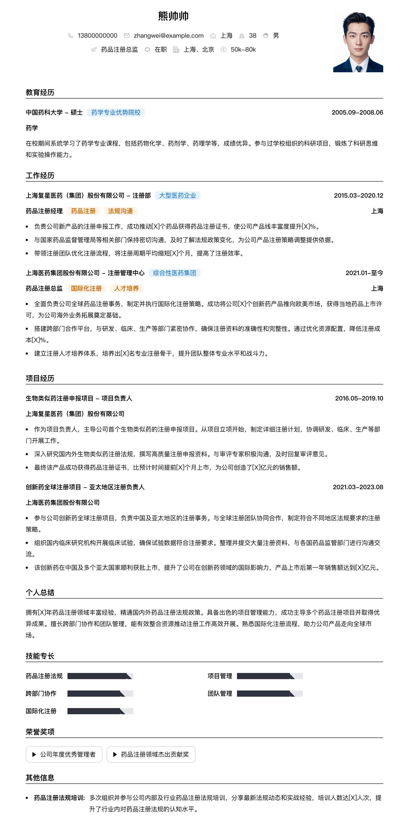 药品注册总监简历模板