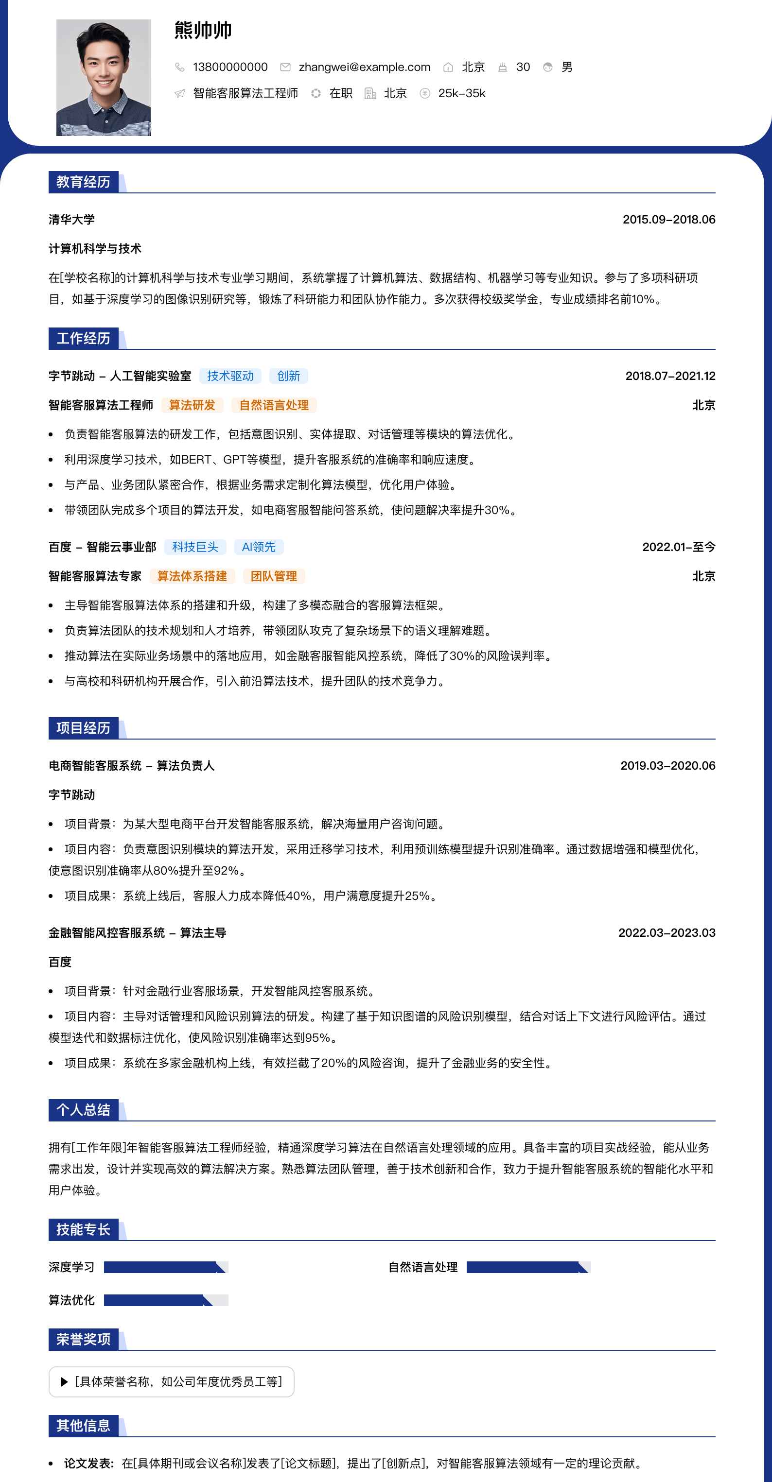 智能客服算法工程师简历模板