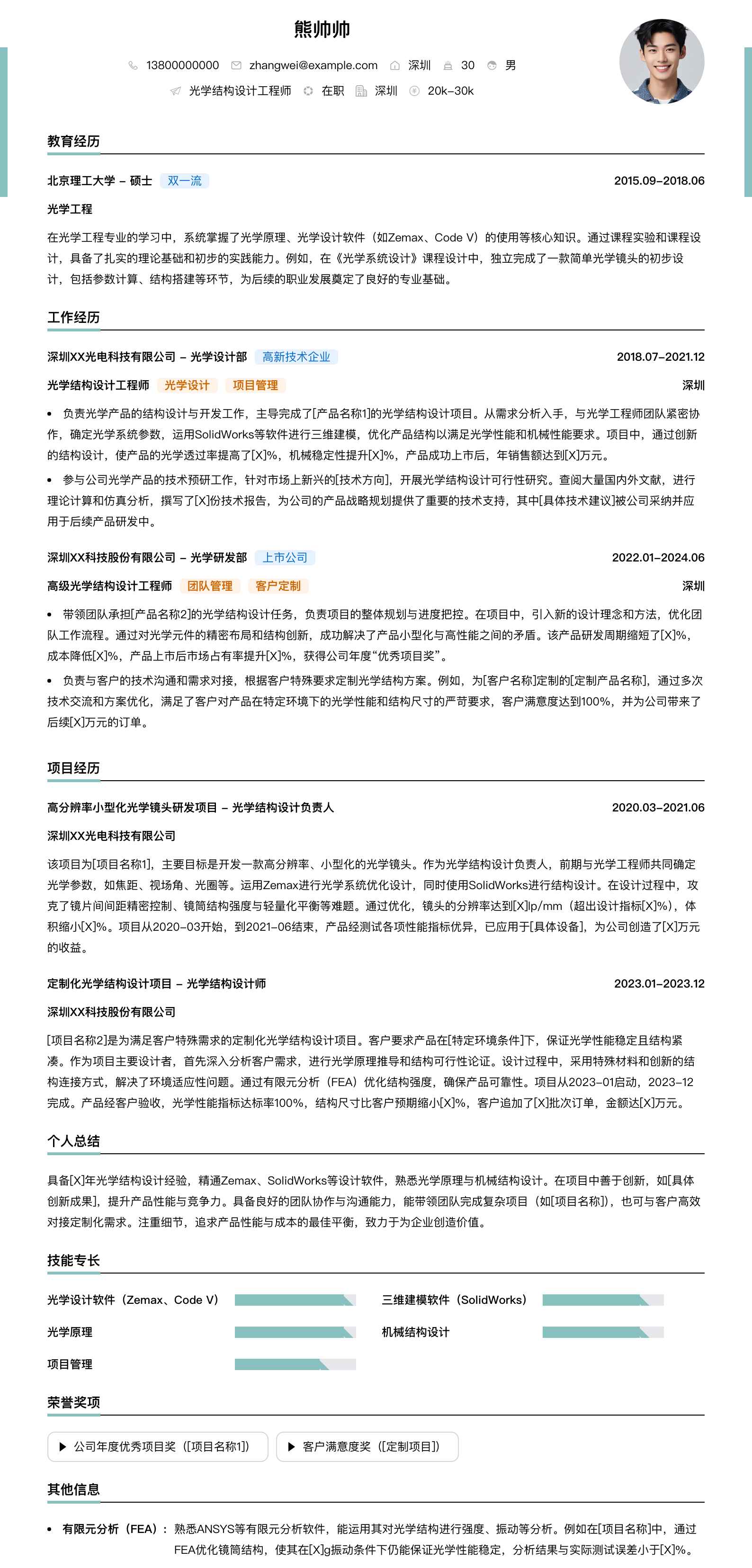 光学结构设计工程师简历模板