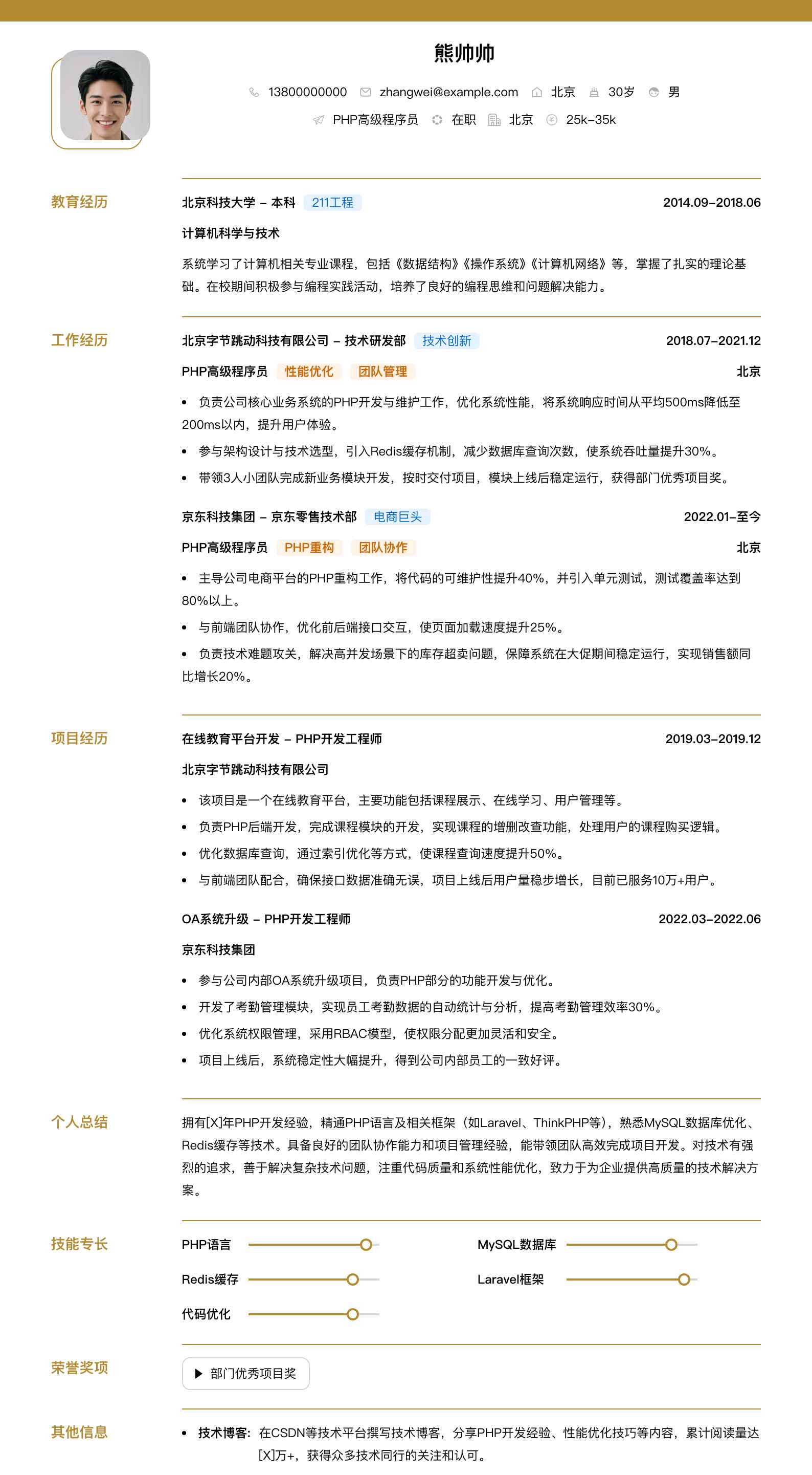 php高级程序员简历模板