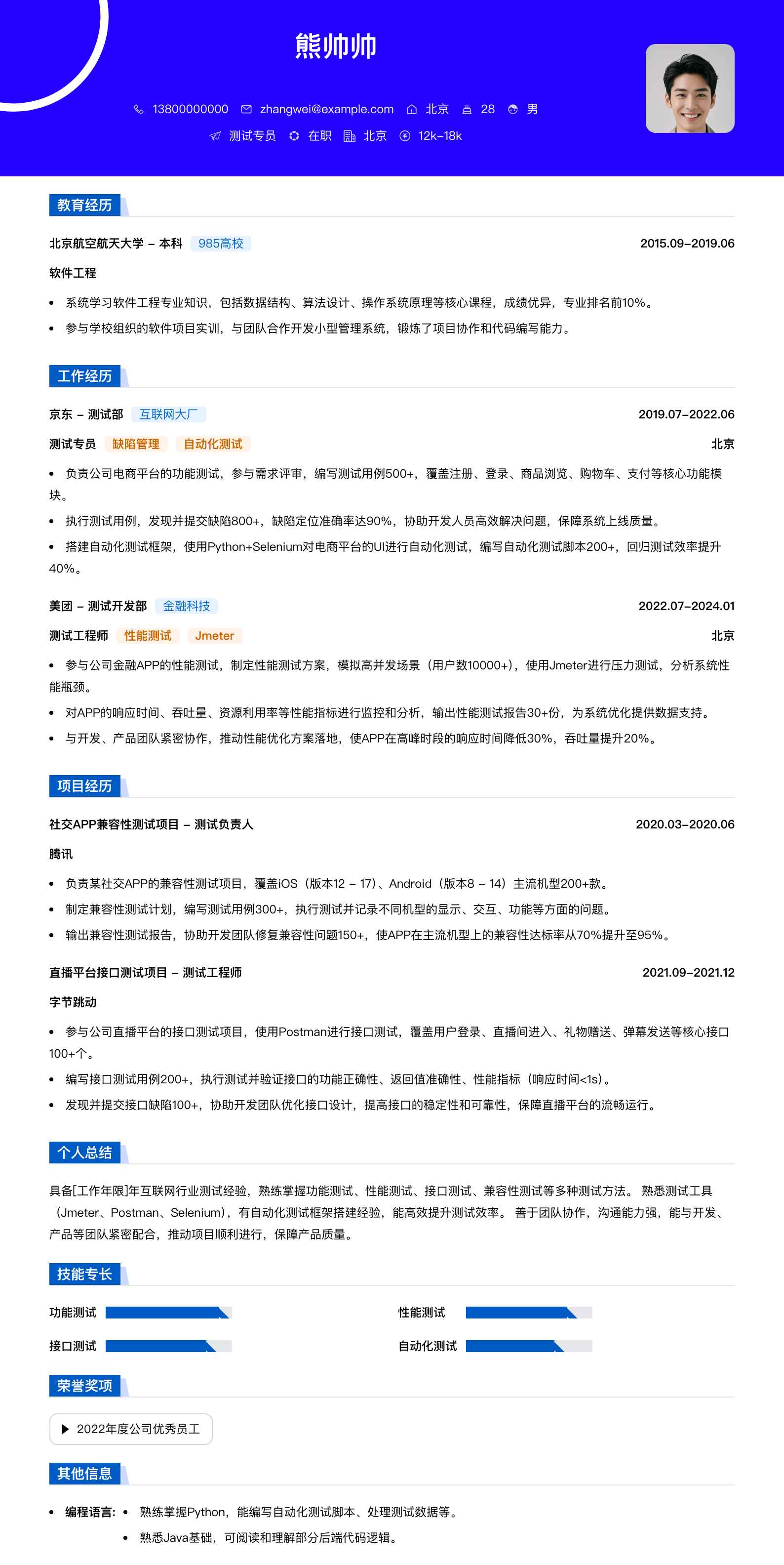 测试专员简历模板