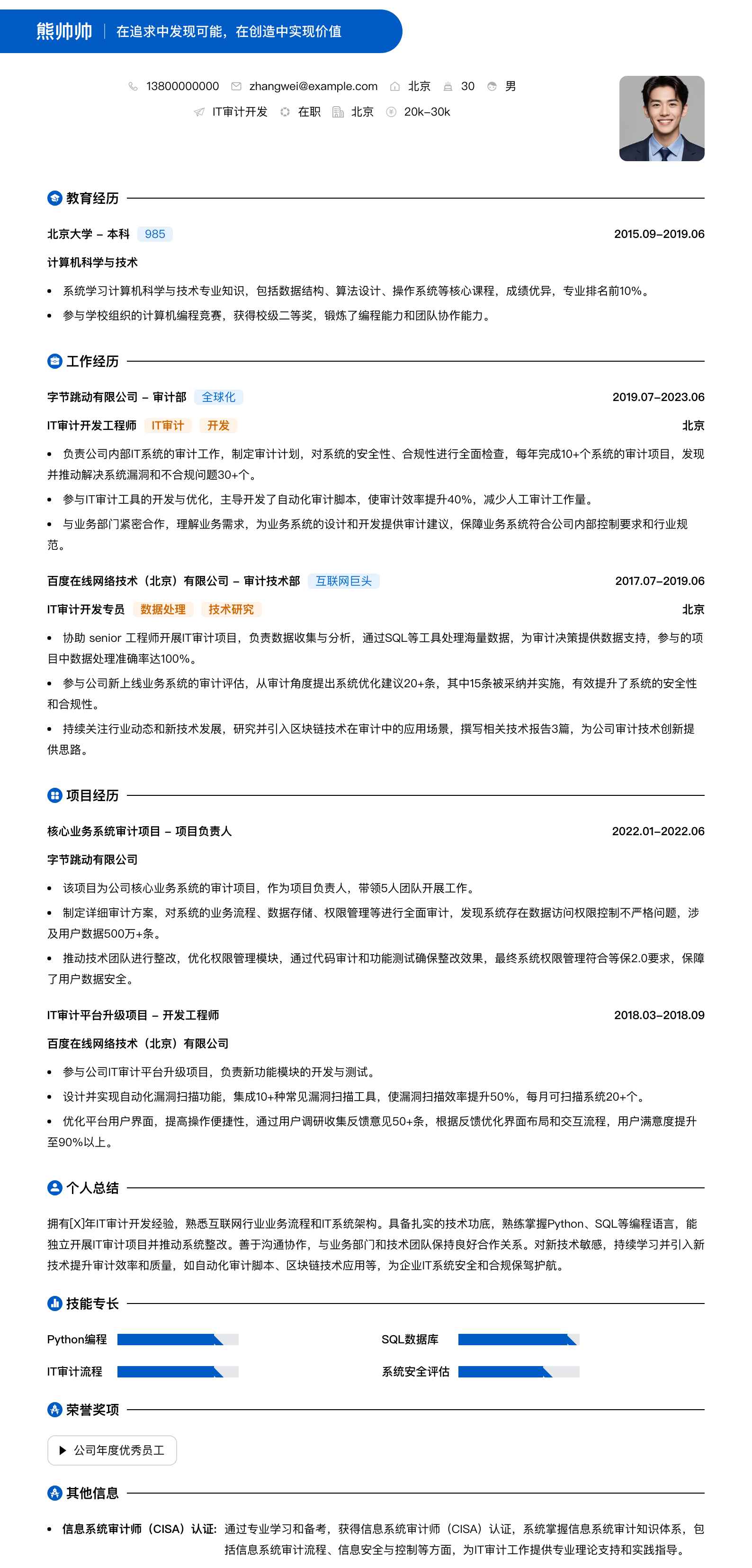 it审计简历模板
