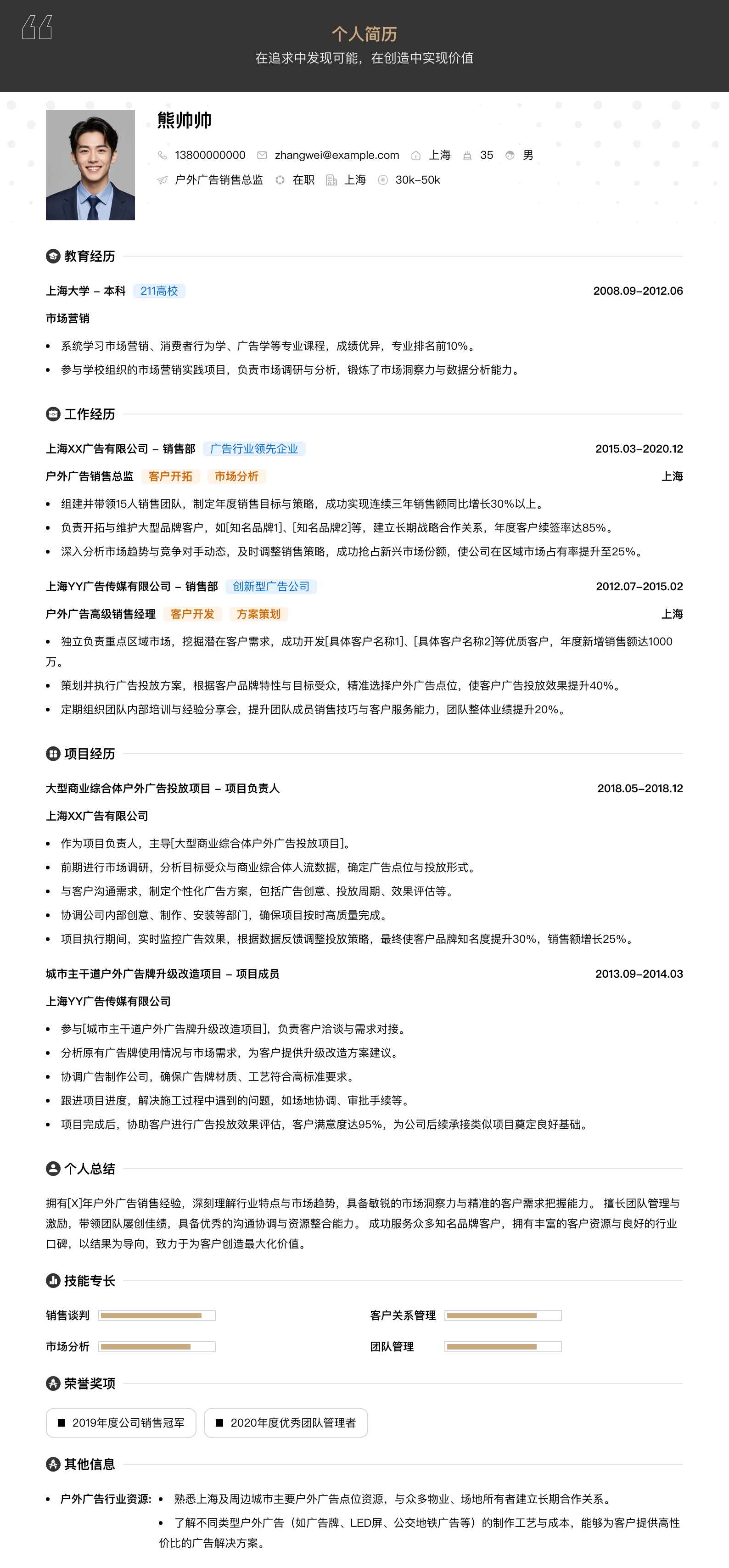 户外广告销售总监简历模板