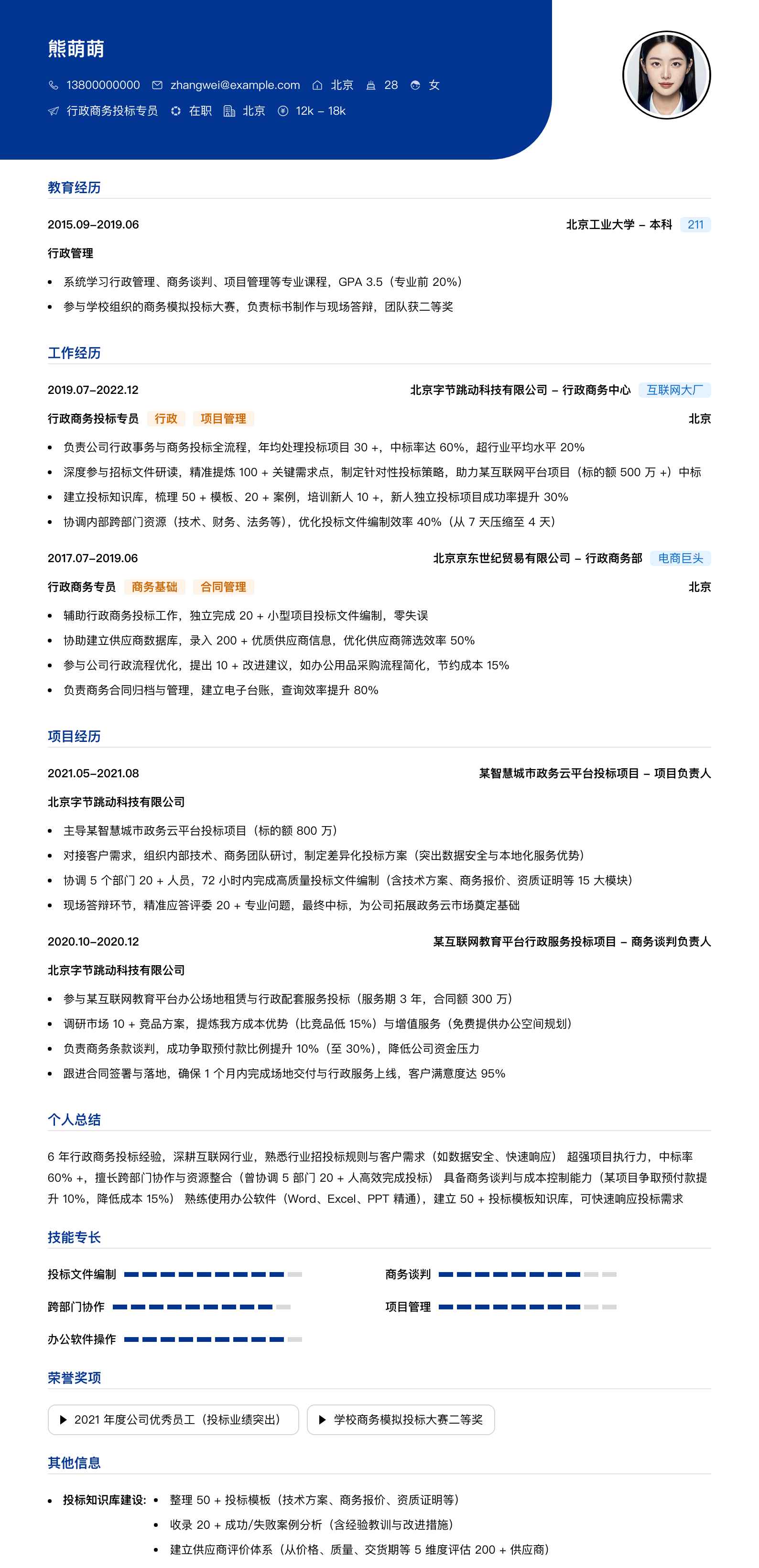 行政商务投标专员简历模板